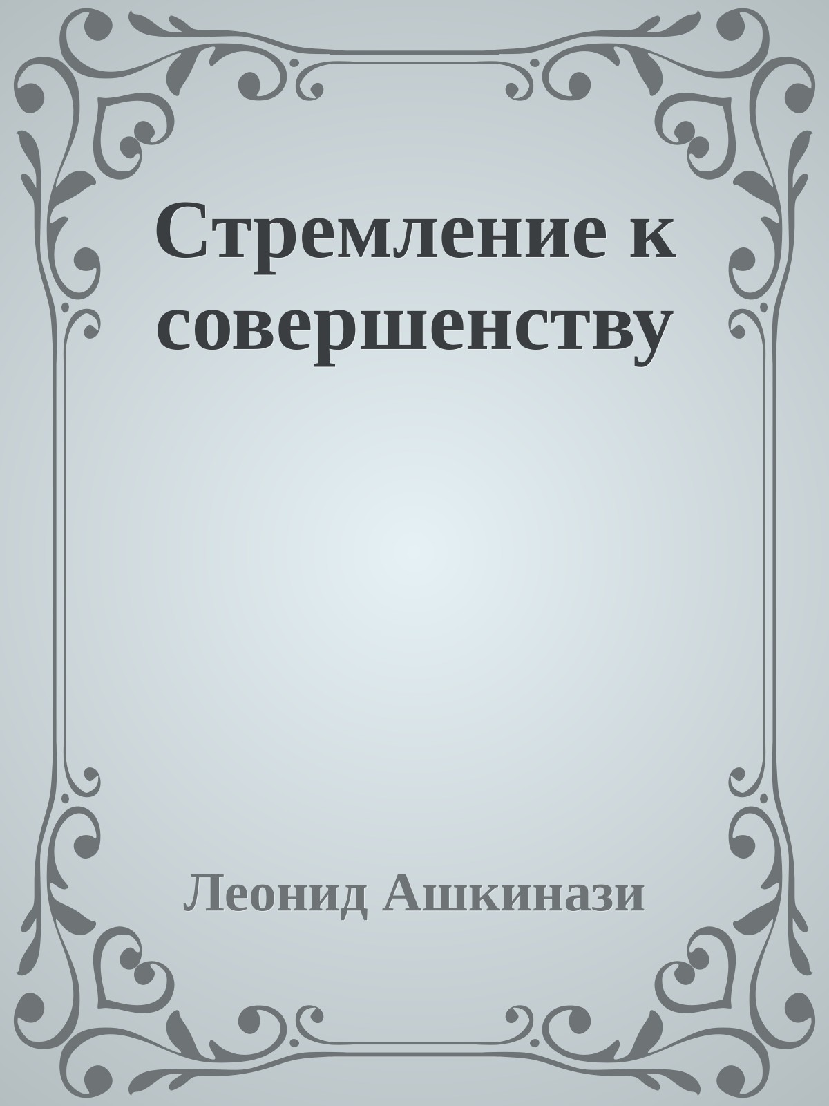 Стремление к совершенству