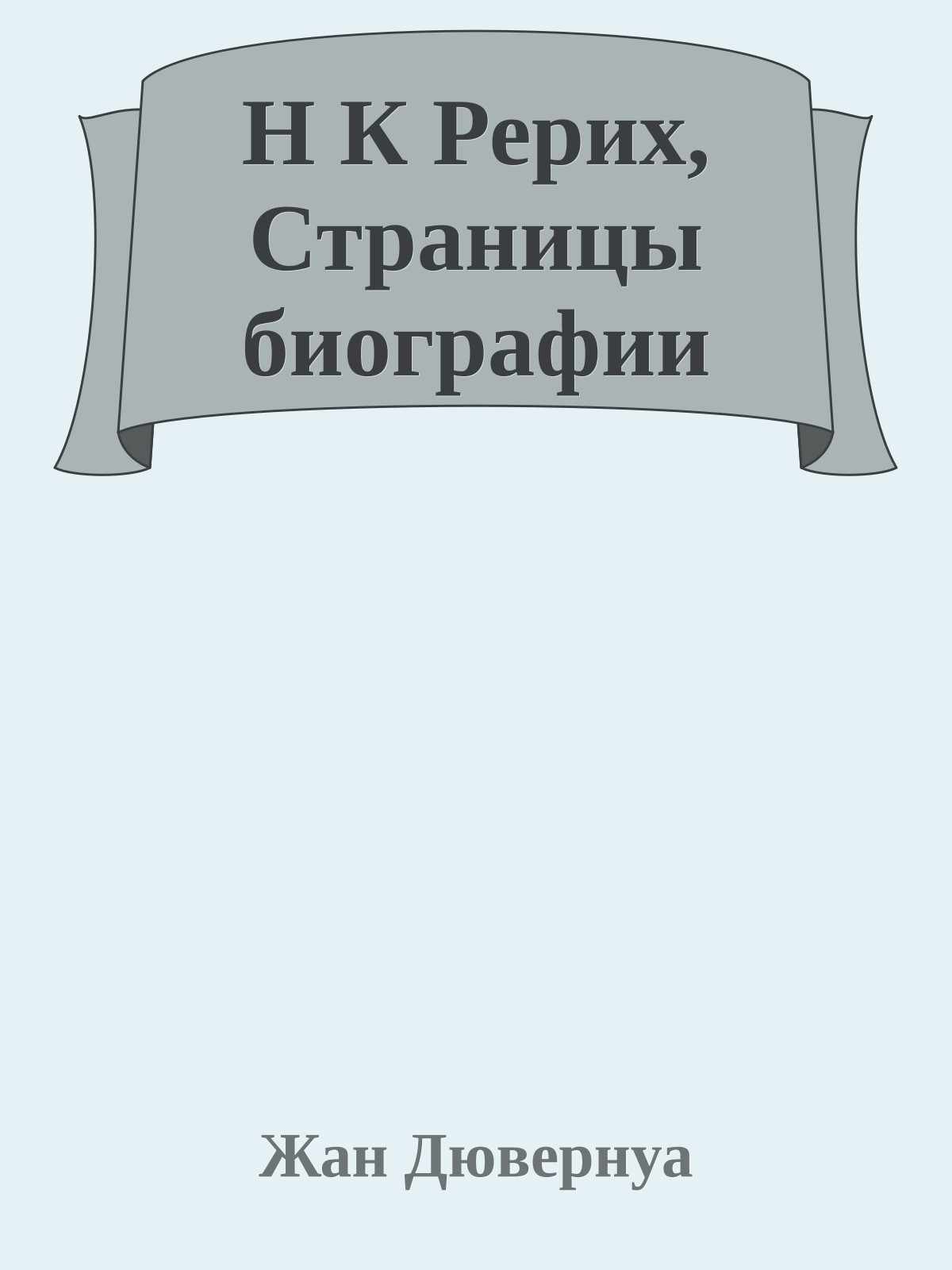 Н К Рерих, Страницы биографии