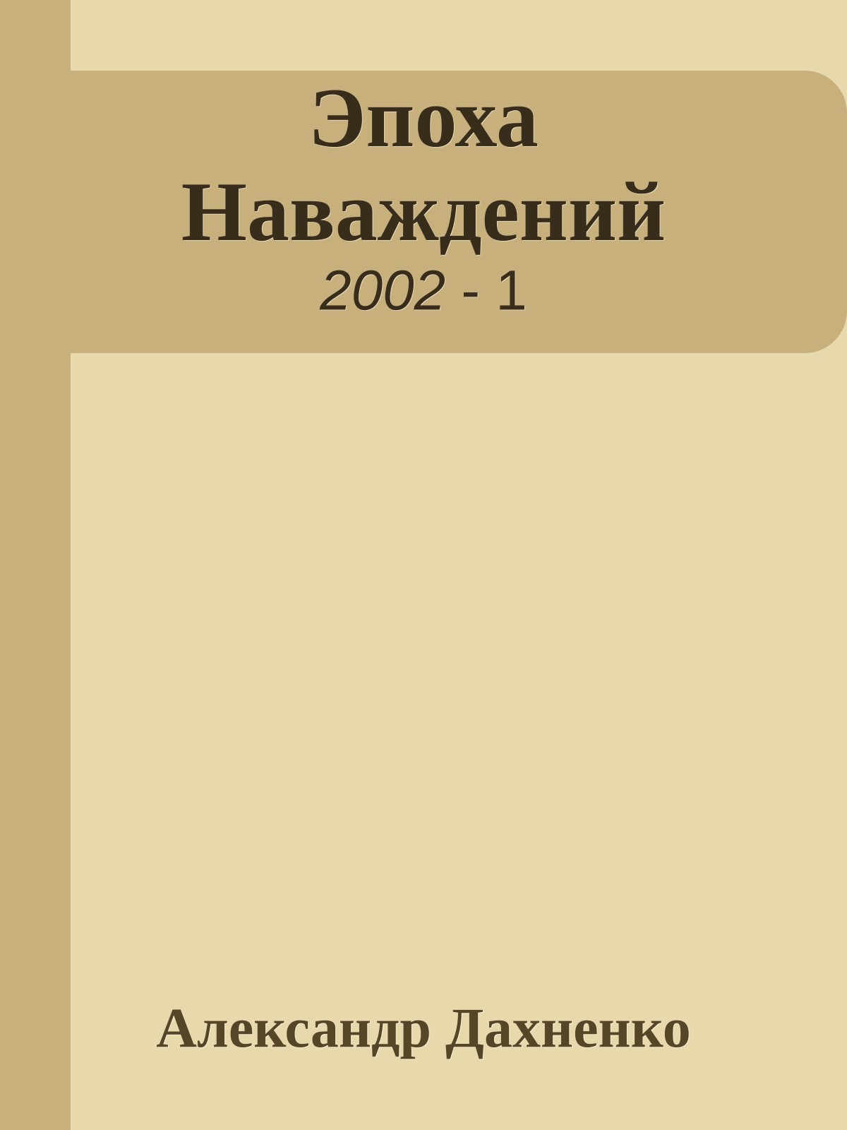 Эпоха Наваждений