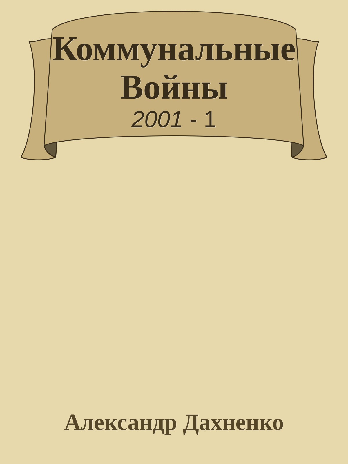 Коммунальные Войны