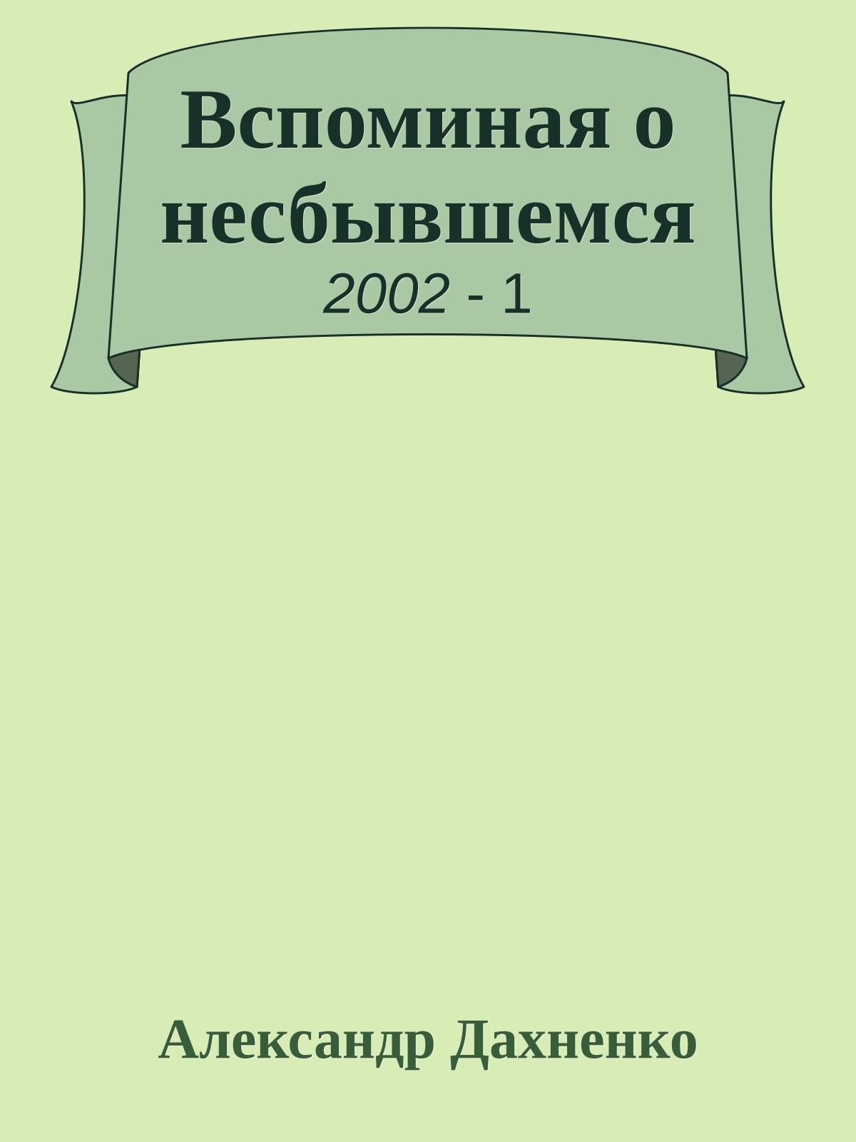 Вспоминая о несбывшемся