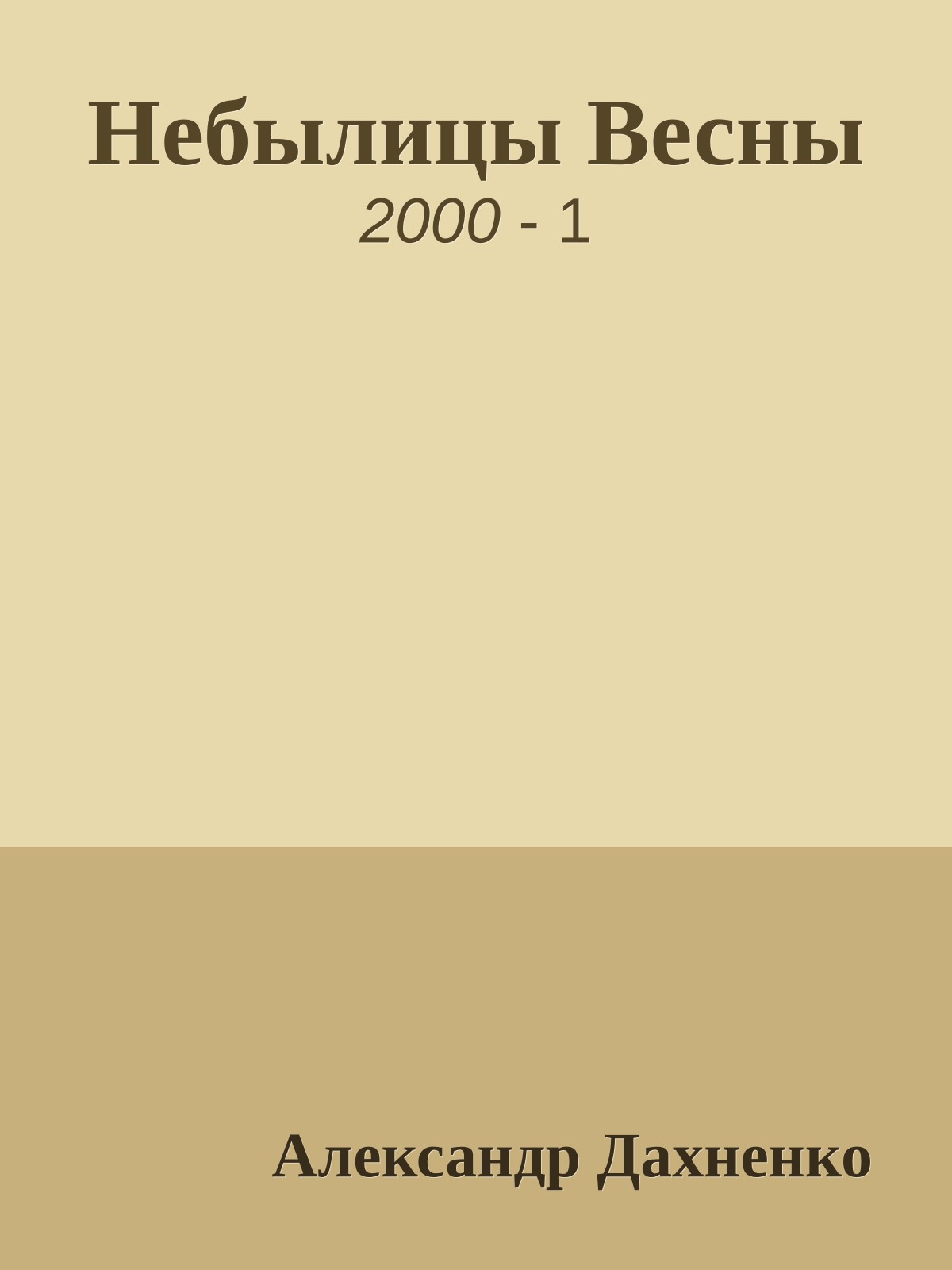 Небылицы Весны