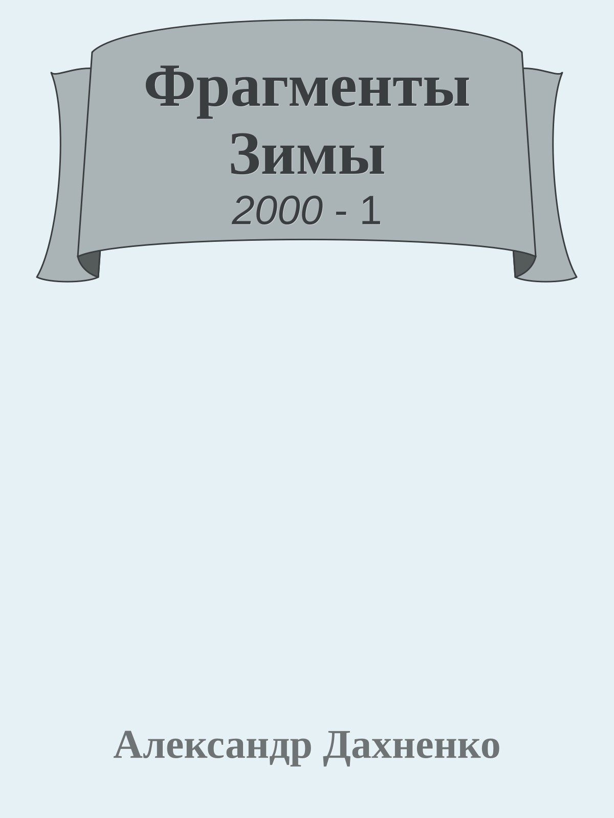 Фрагменты Зимы