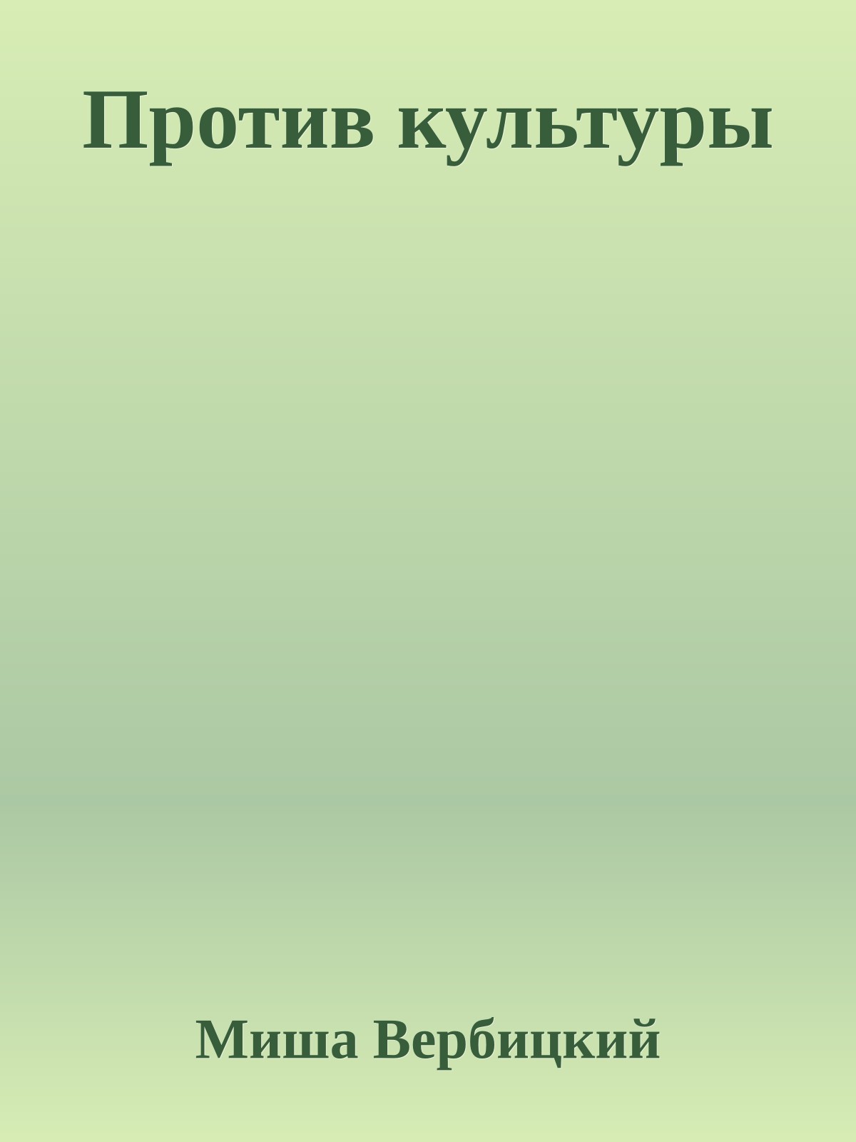 Против культуры
