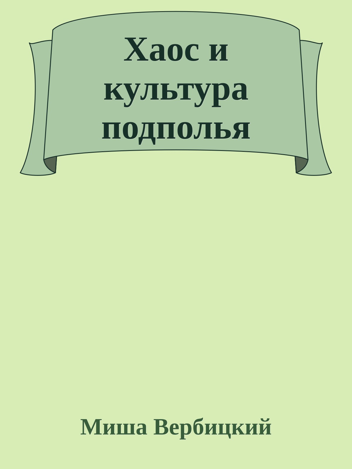 Хаос и культура подполья