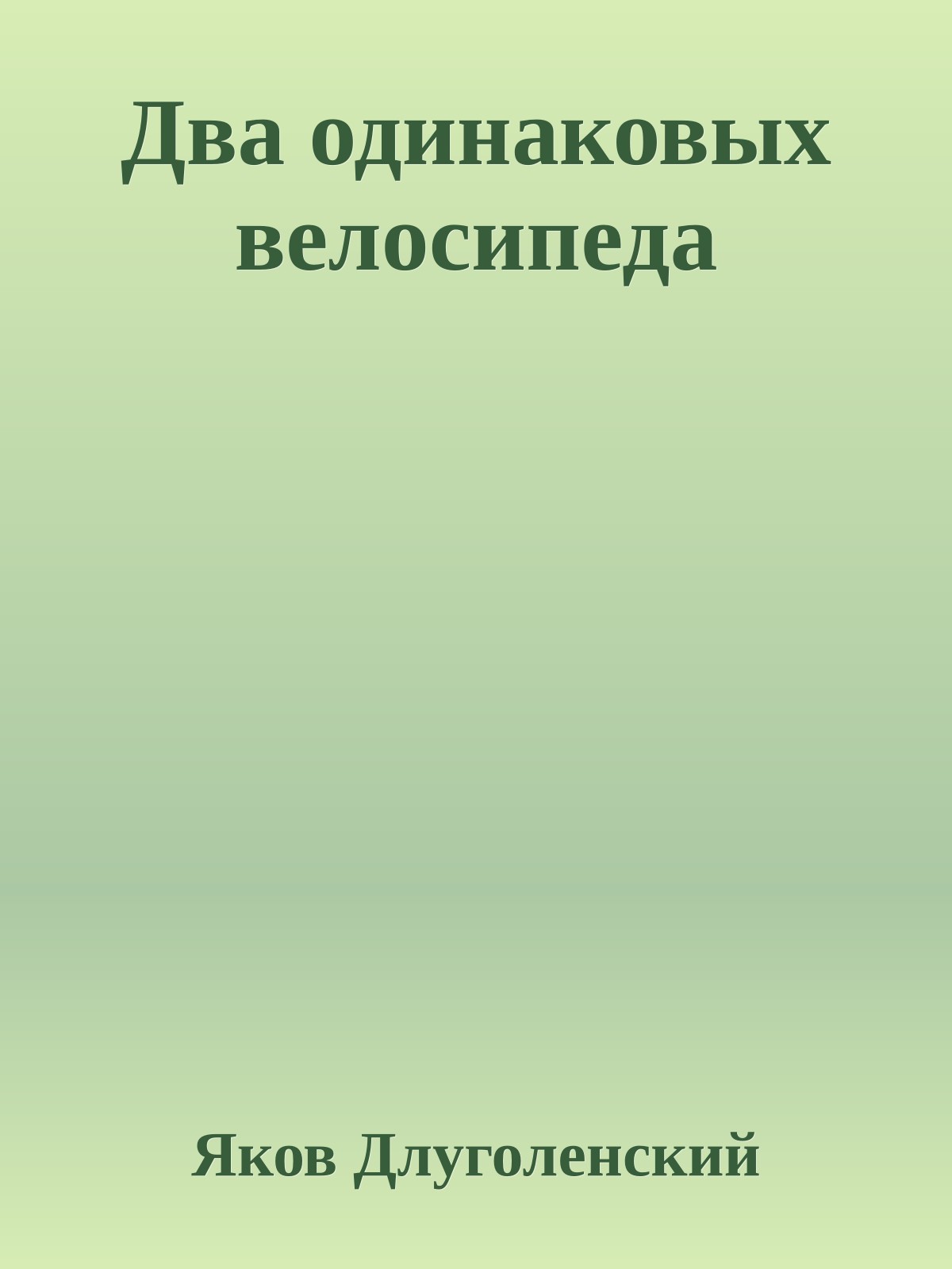 Два одинаковых велосипеда