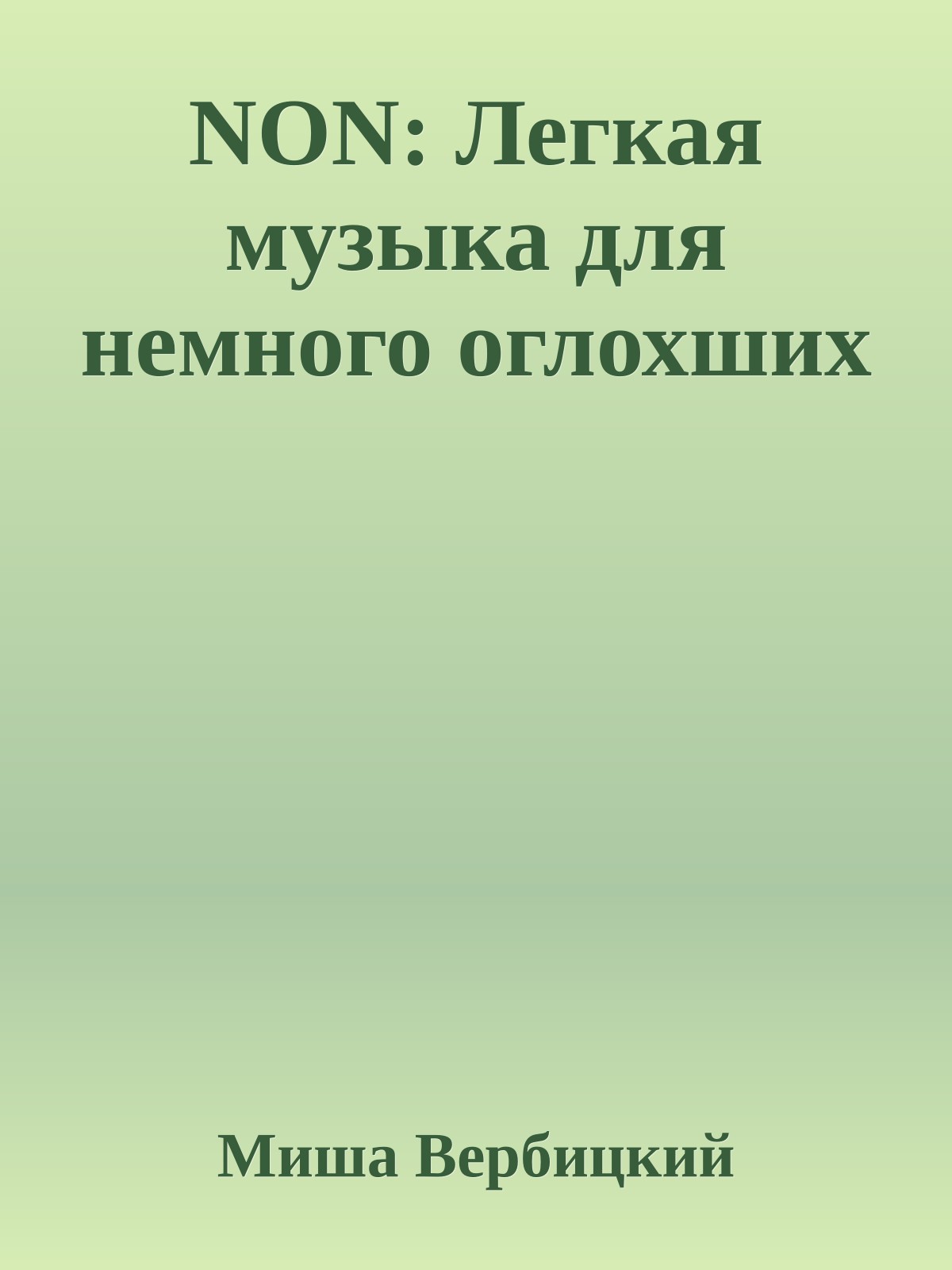 NON: Легкая музыка для немного оглохших