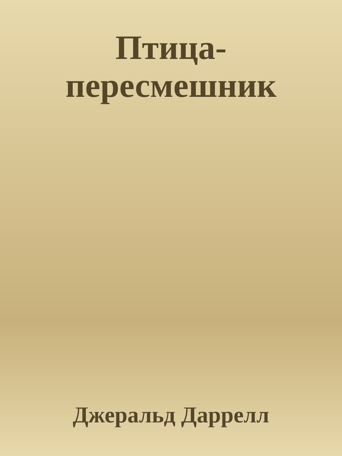 Птица-пересмешник