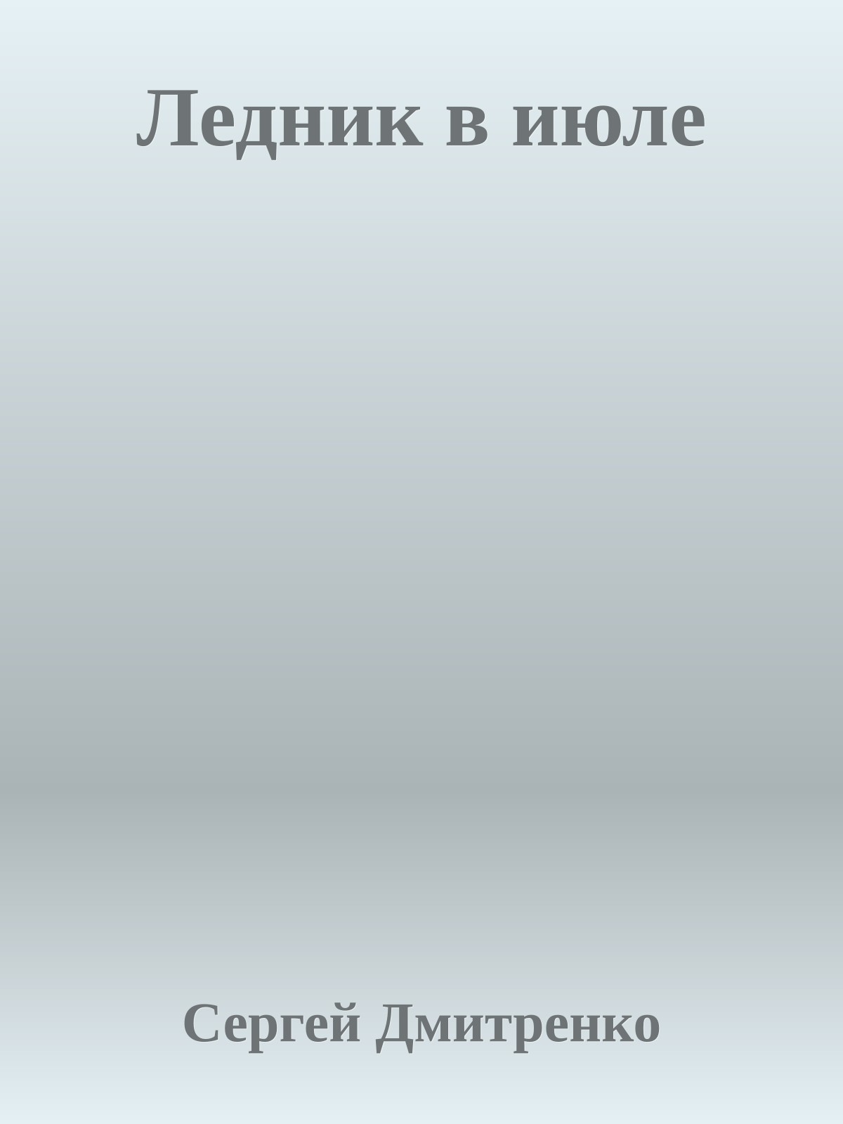 Ледник в июле