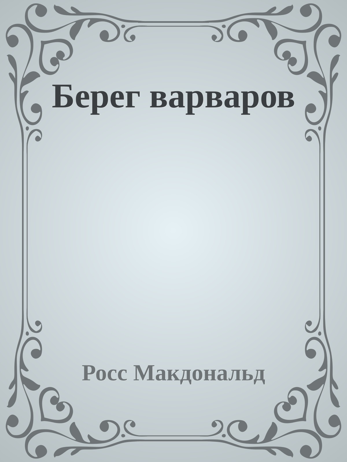 Берег варваров