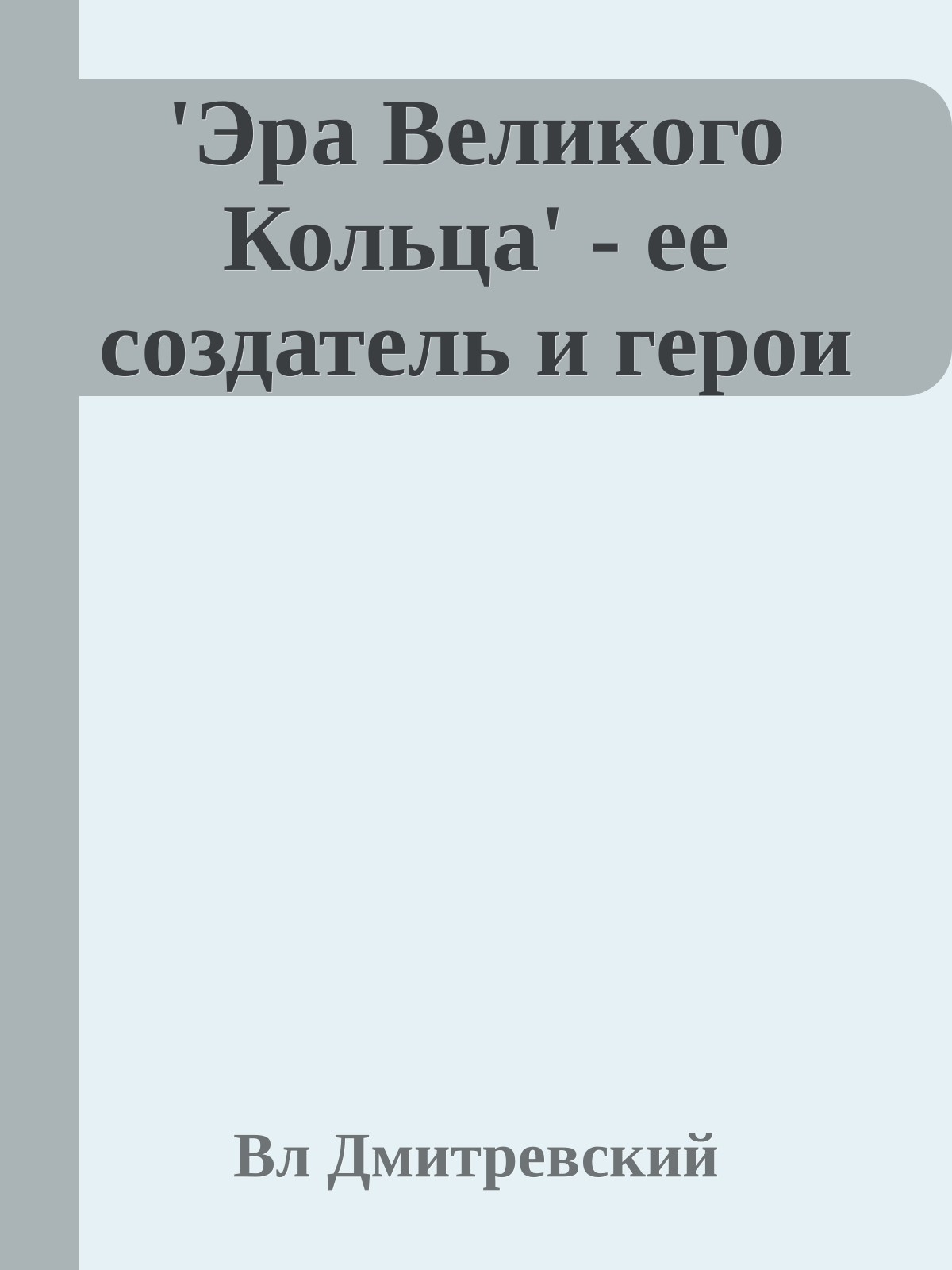 'Эра Великого Кольца' - ее создатель и герои