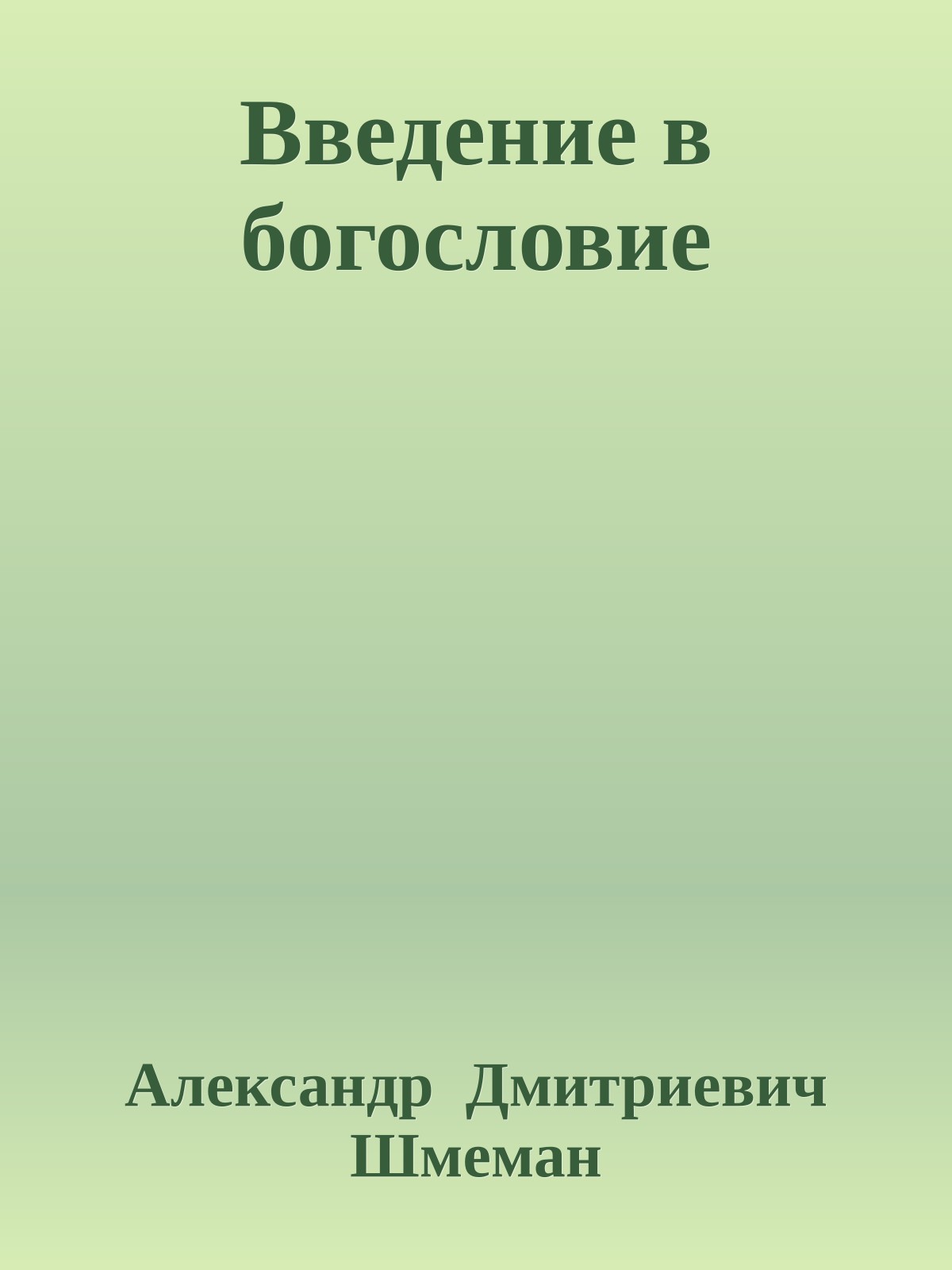 Введение в богословие