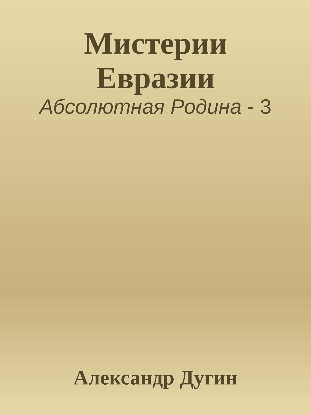 Мистерии Евразии