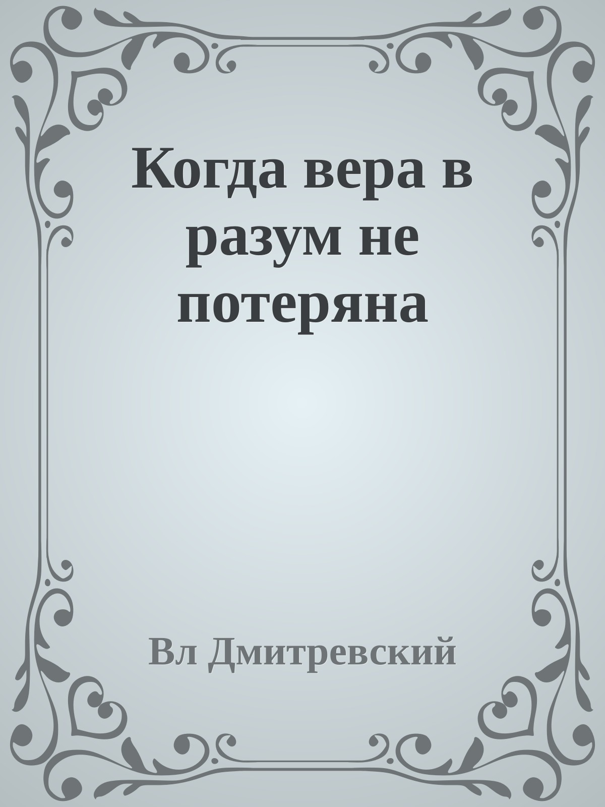 Когда вера в разум не потеряна