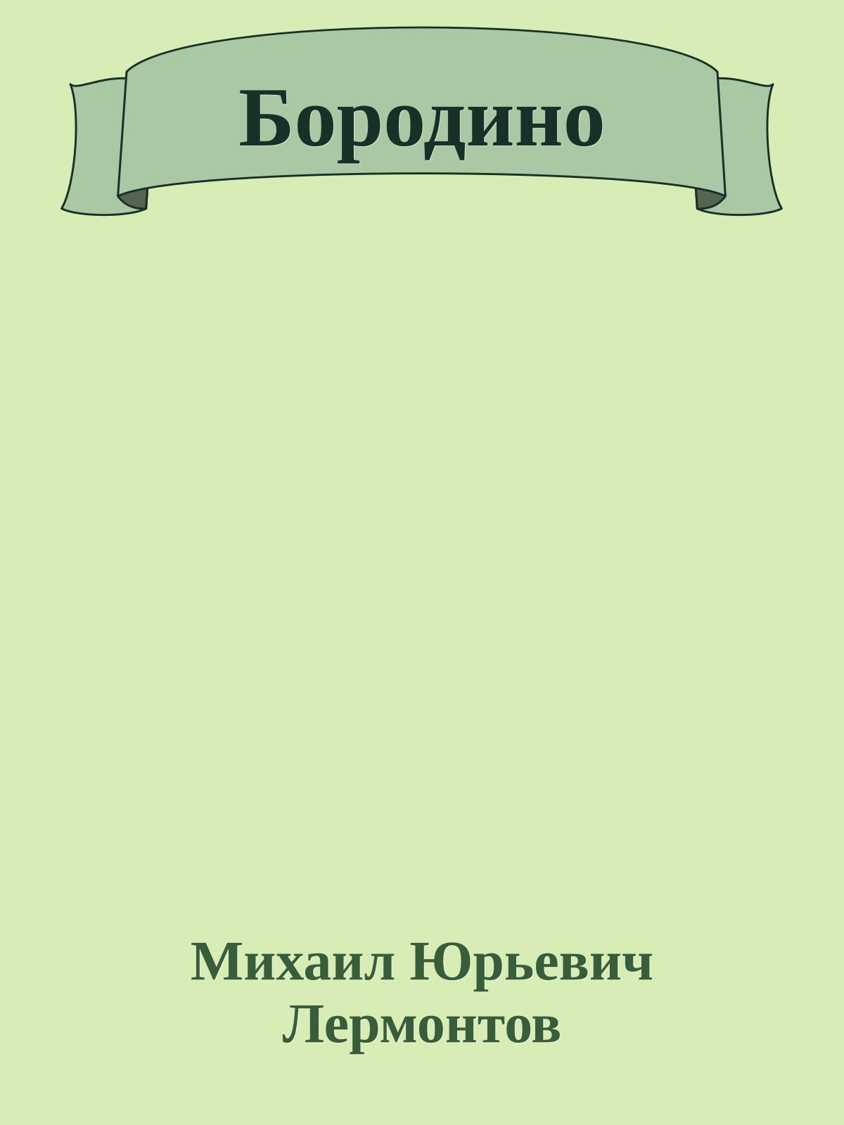 Бородино