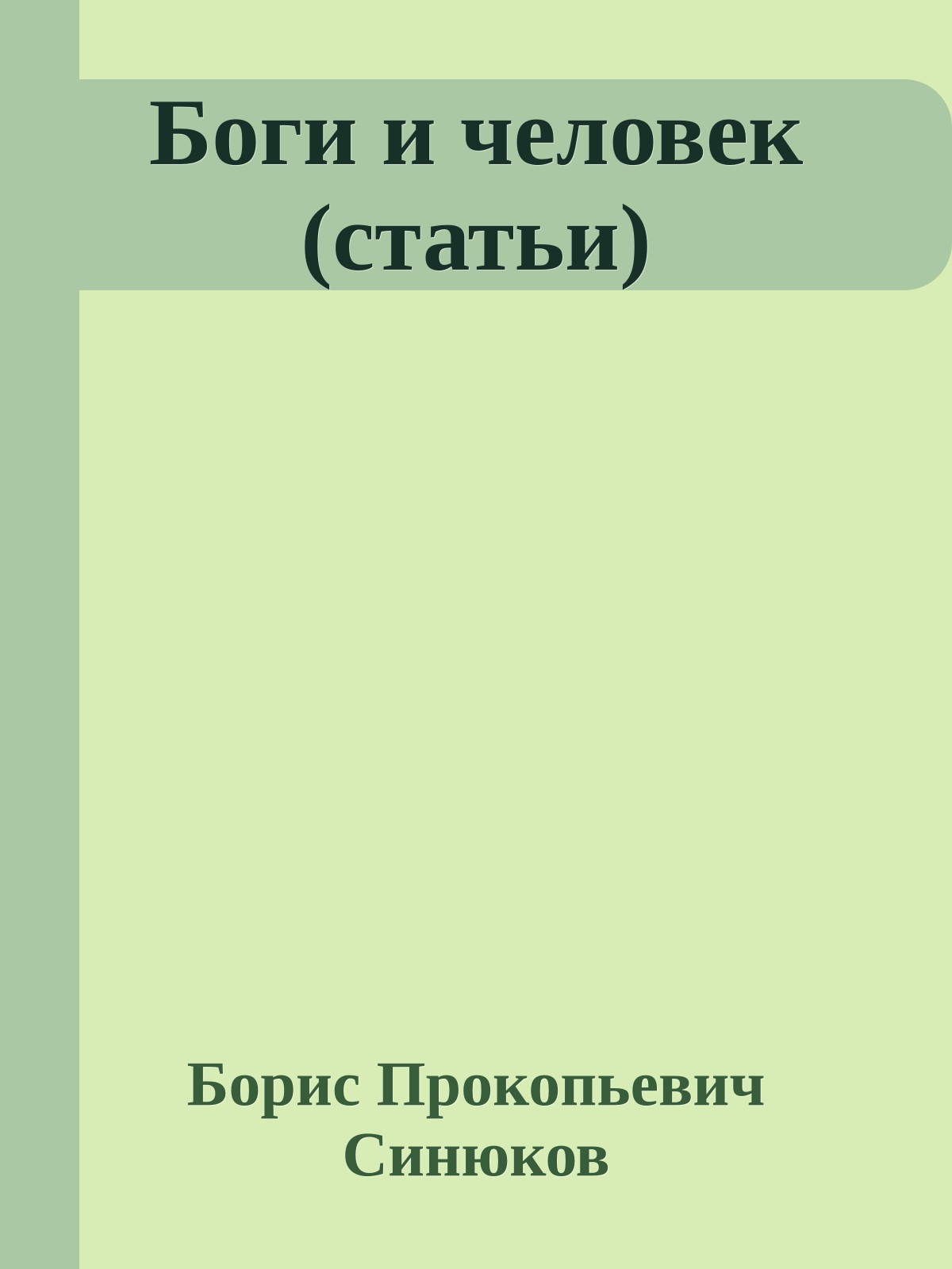 Боги и человек (статьи)