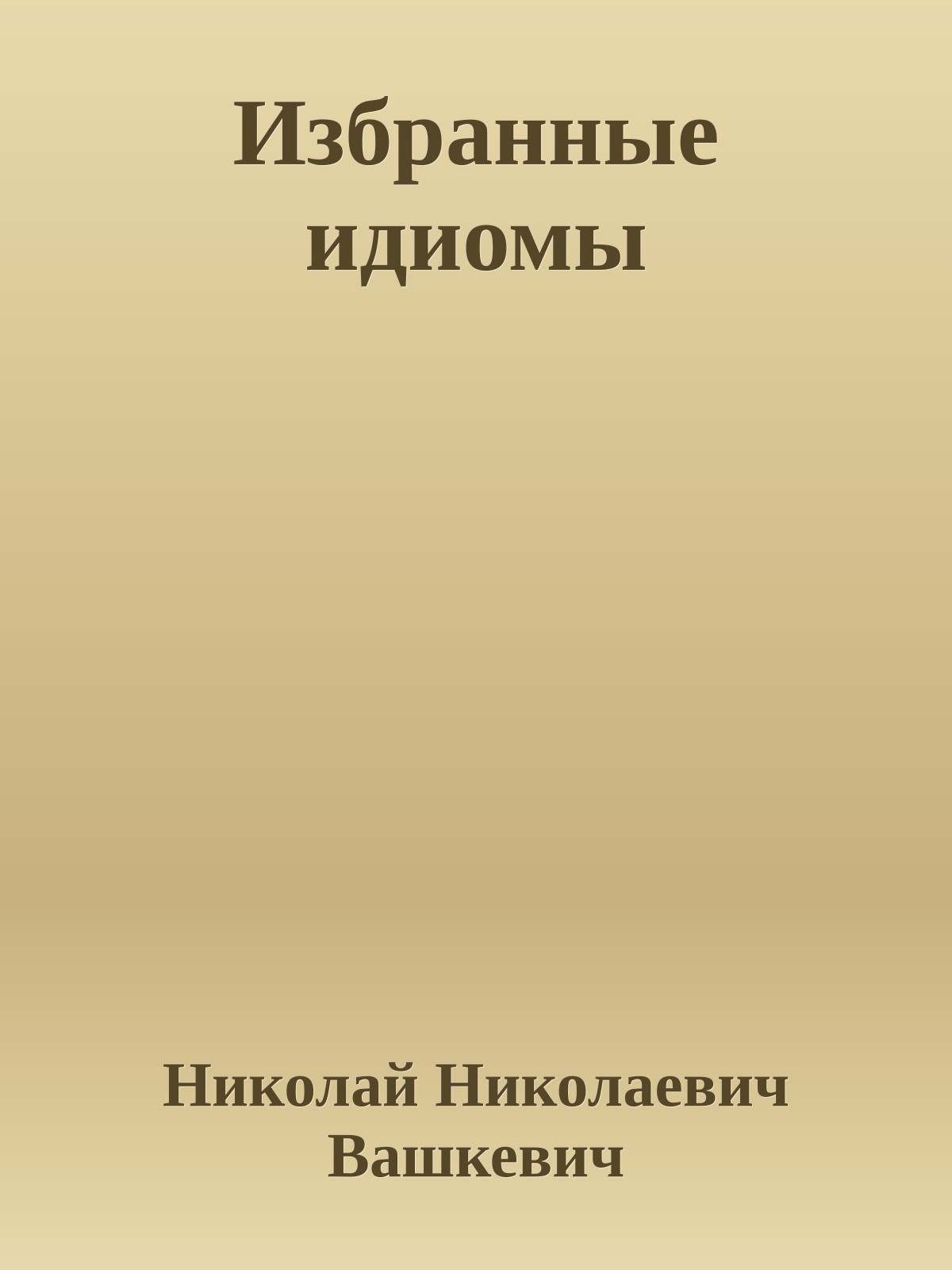 Избранные идиомы