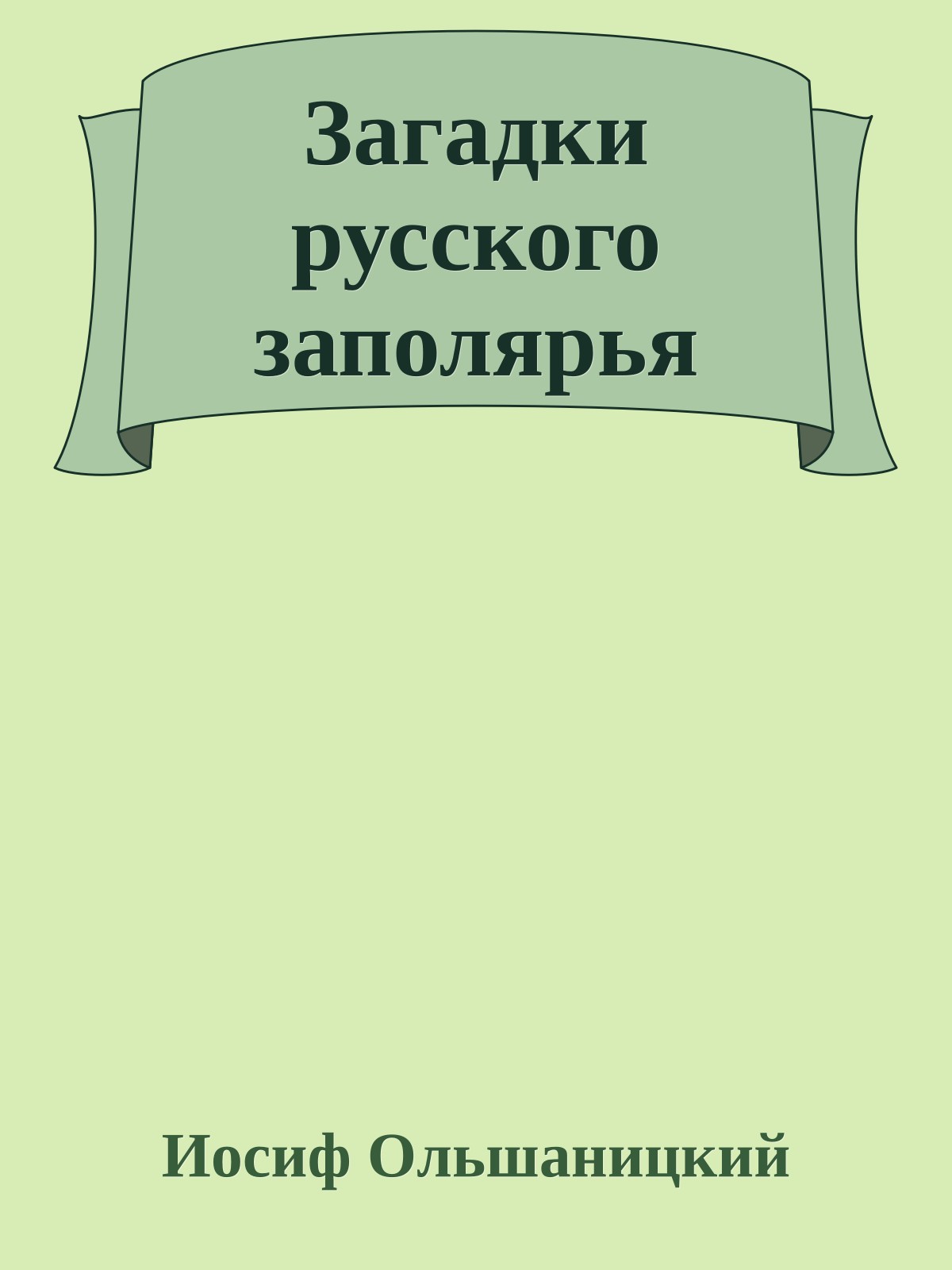 Загадки русского заполярья