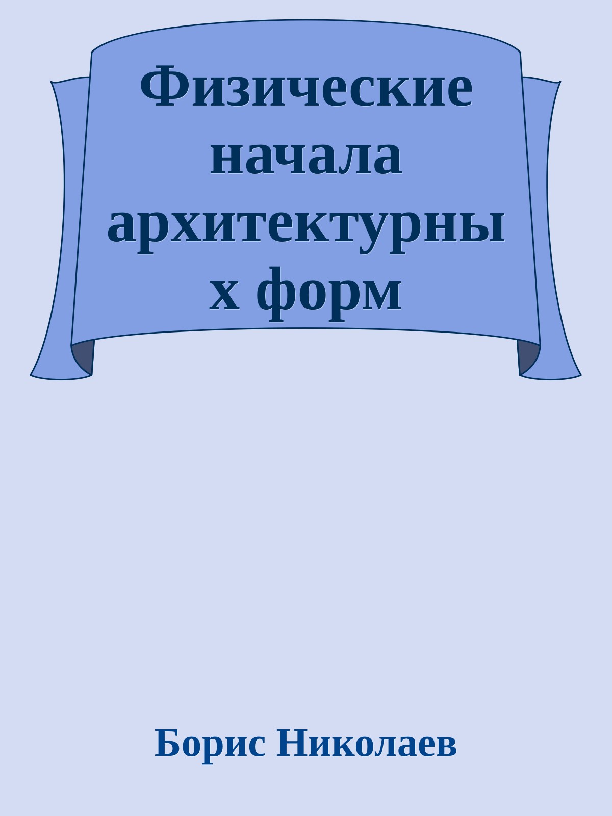 Физические начала архитектурных форм