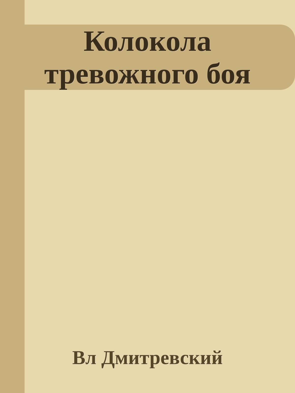 Колокола тревожного боя
