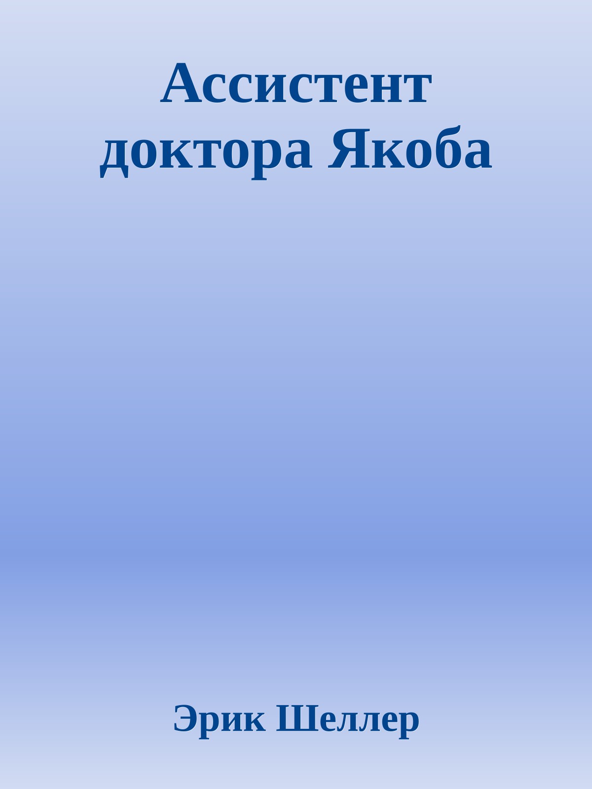 Ассистент доктора Якоба