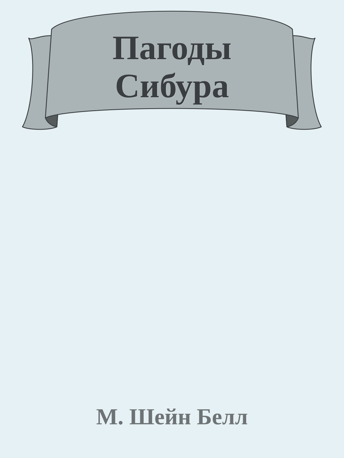 Пагоды Сибура