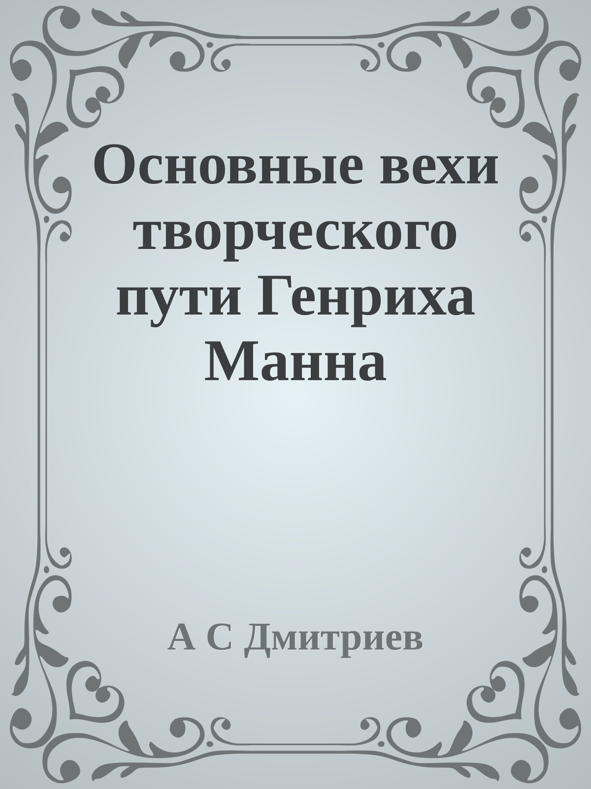 Основные вехи творческого пути Генриха Манна
