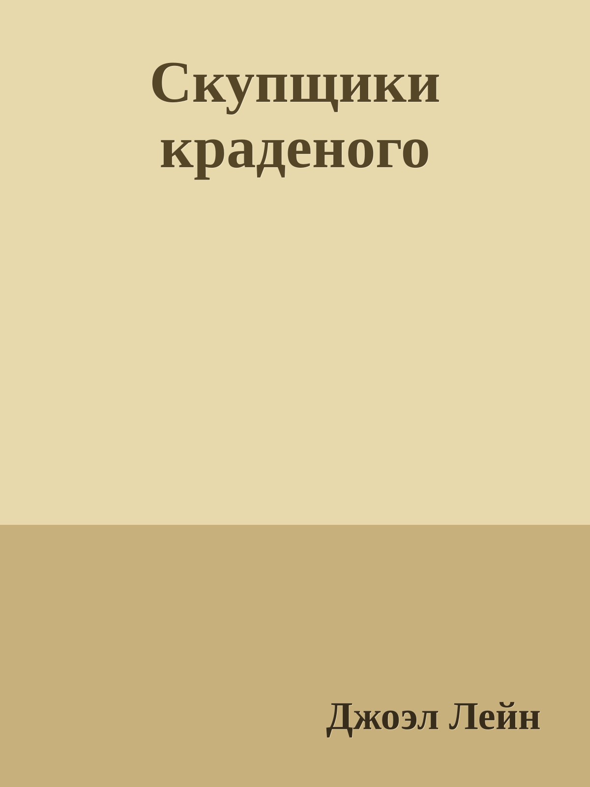 Скупщики краденого