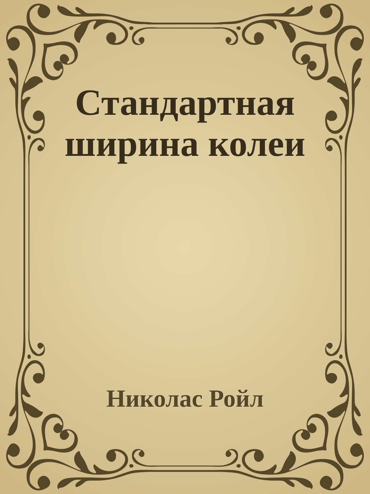 Стандартная ширина колеи