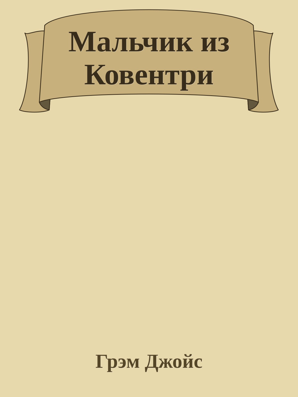 Мальчик из Ковентри