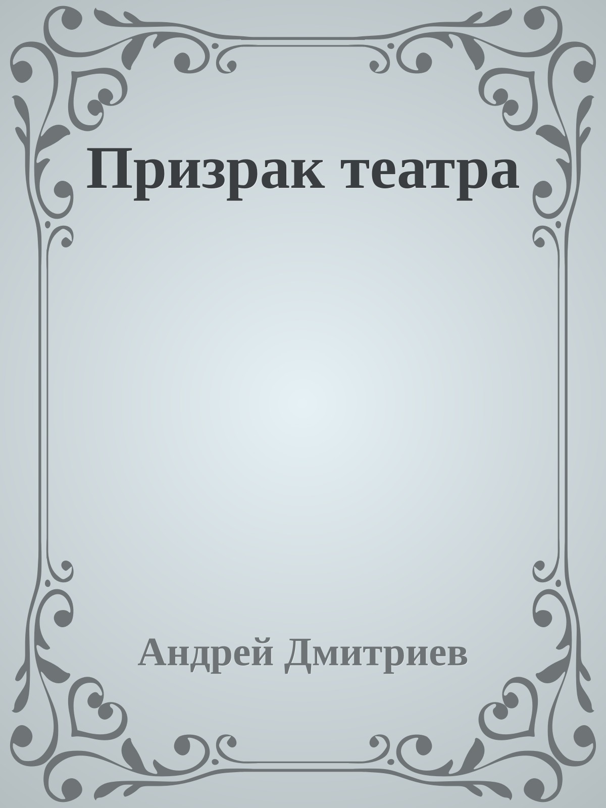 Призрак театра