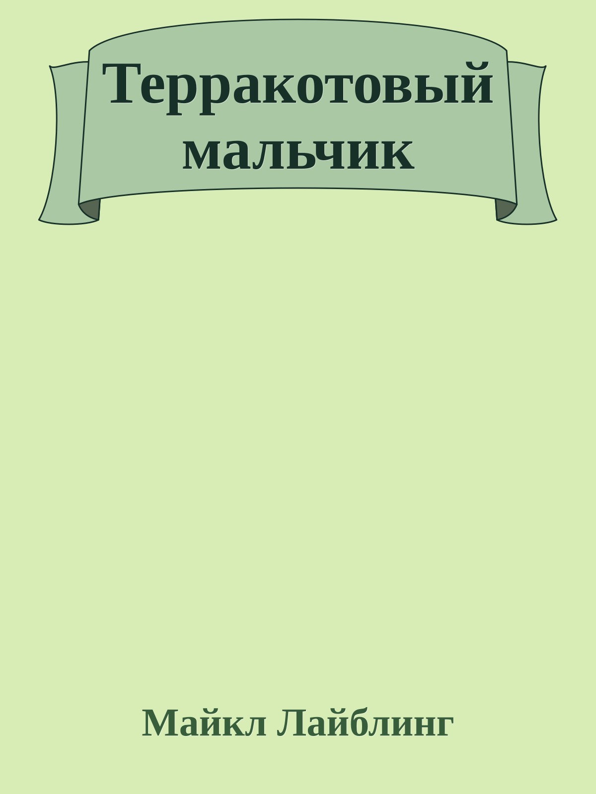 Терракотовый мальчик