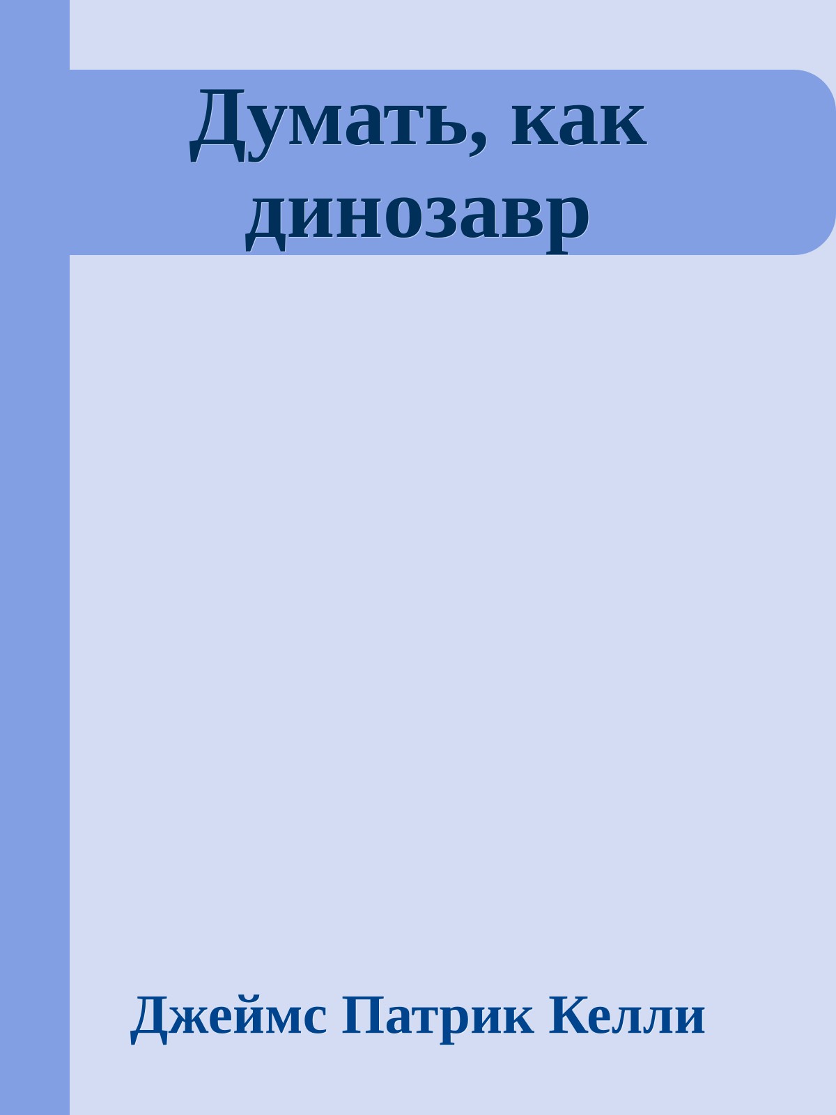 Думать, как динозавр