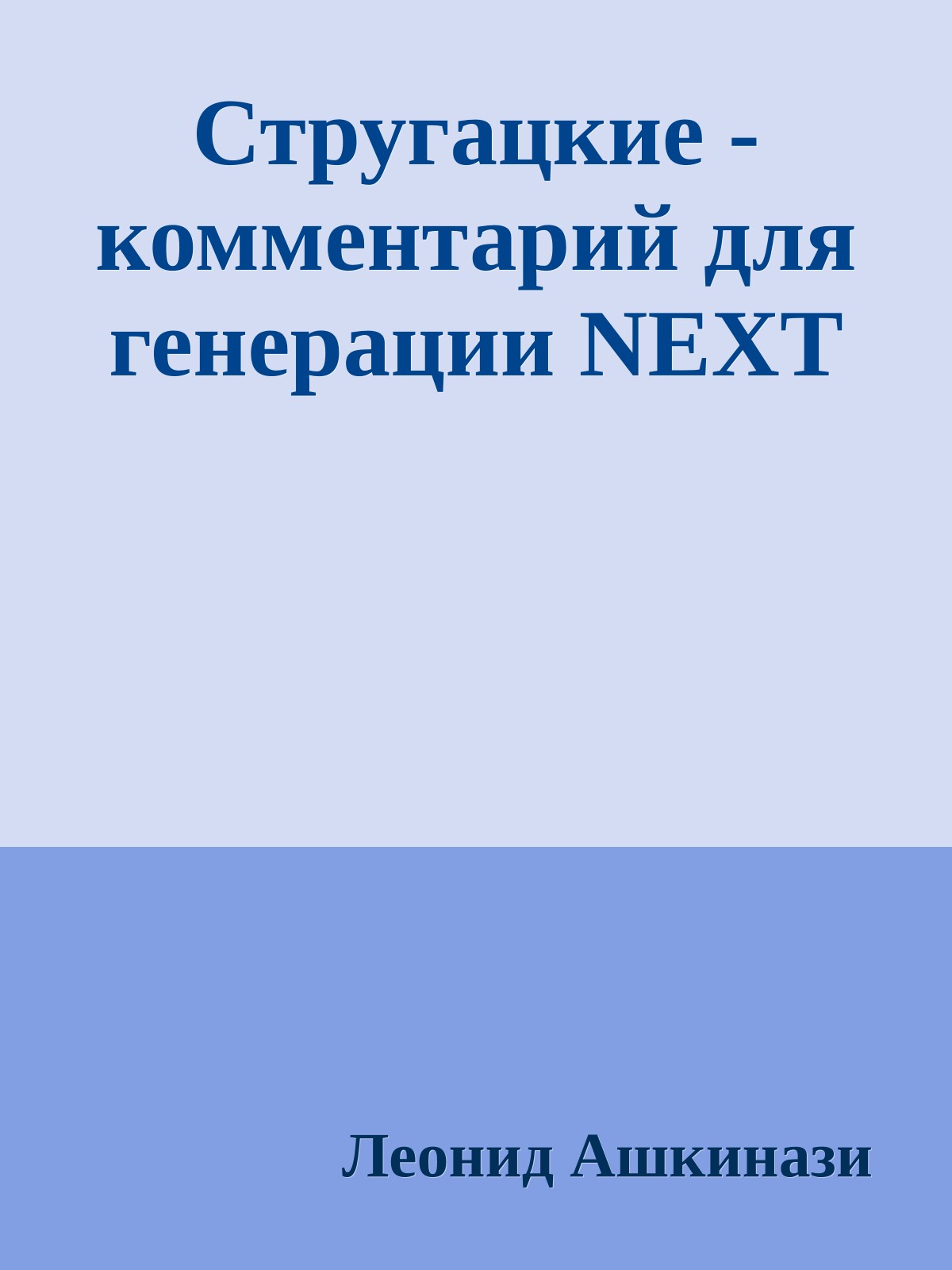 Стругацкие - комментарий для генерации NEXT