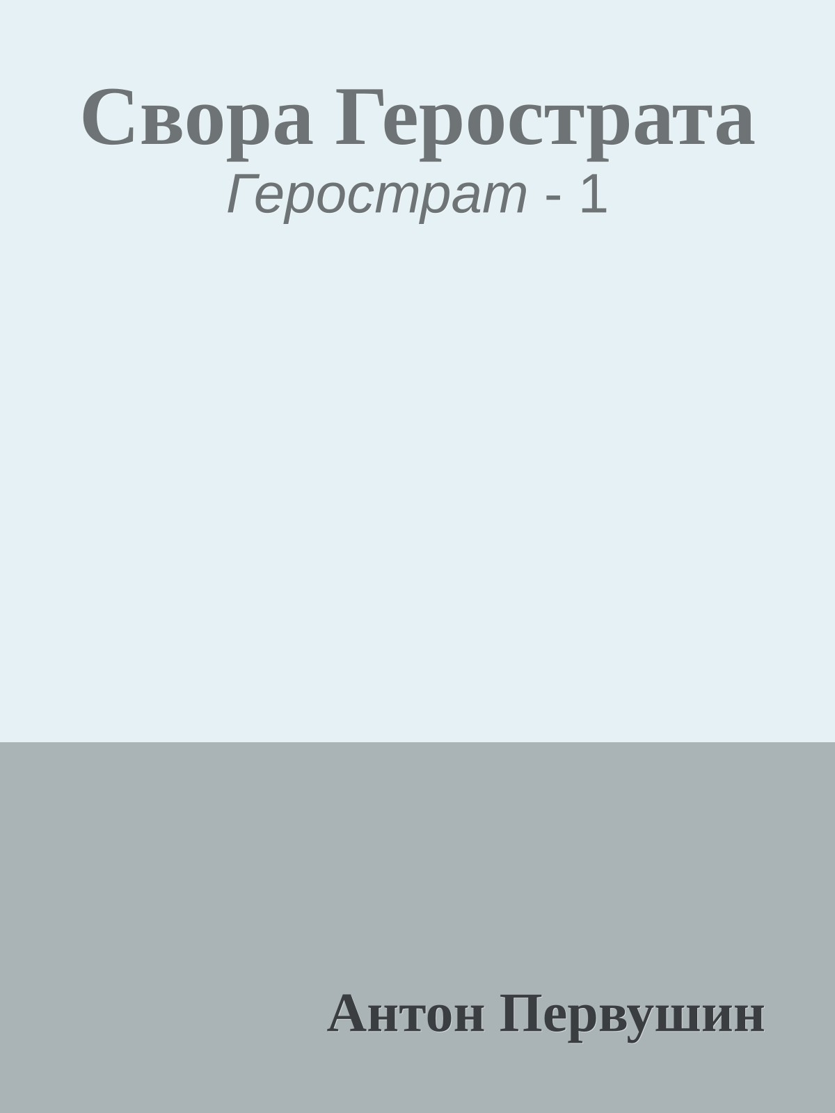 Свора Герострата