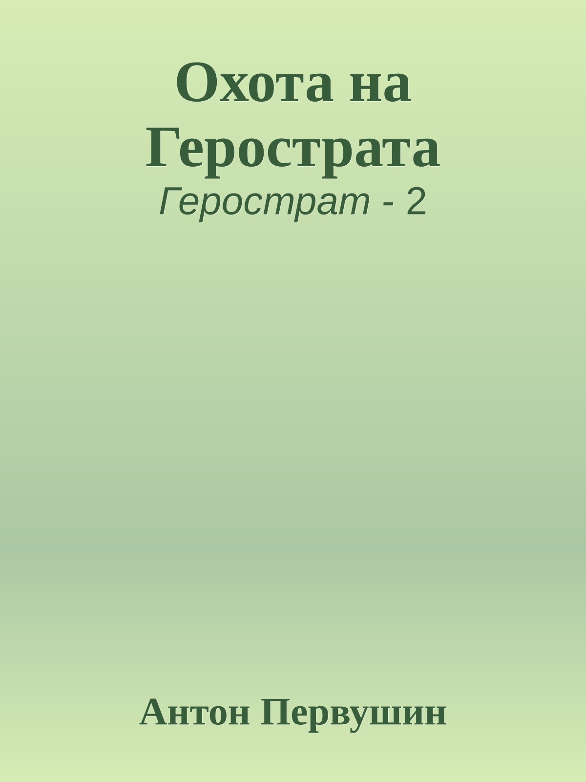 Охота на Герострата