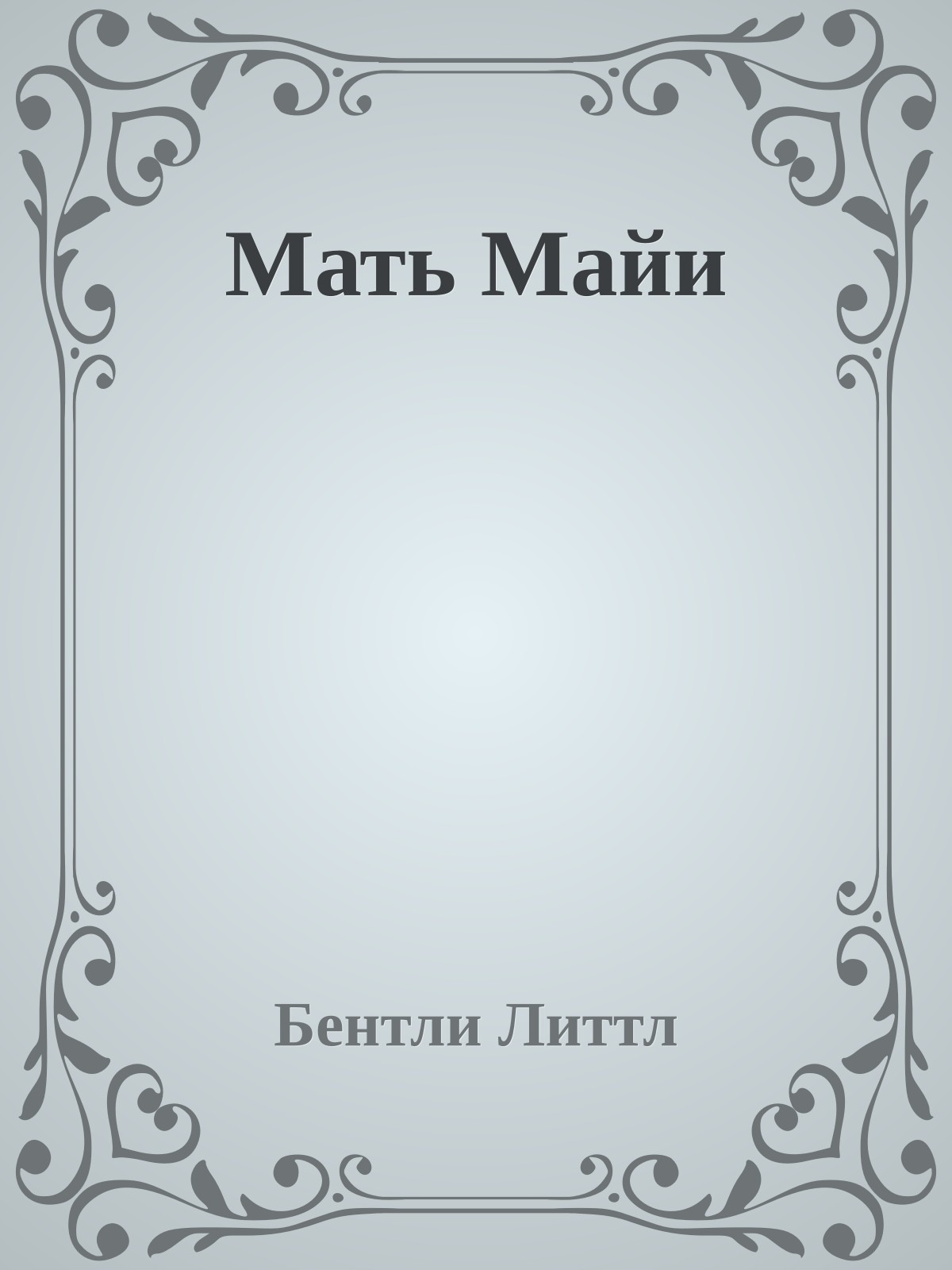 Мать Майи