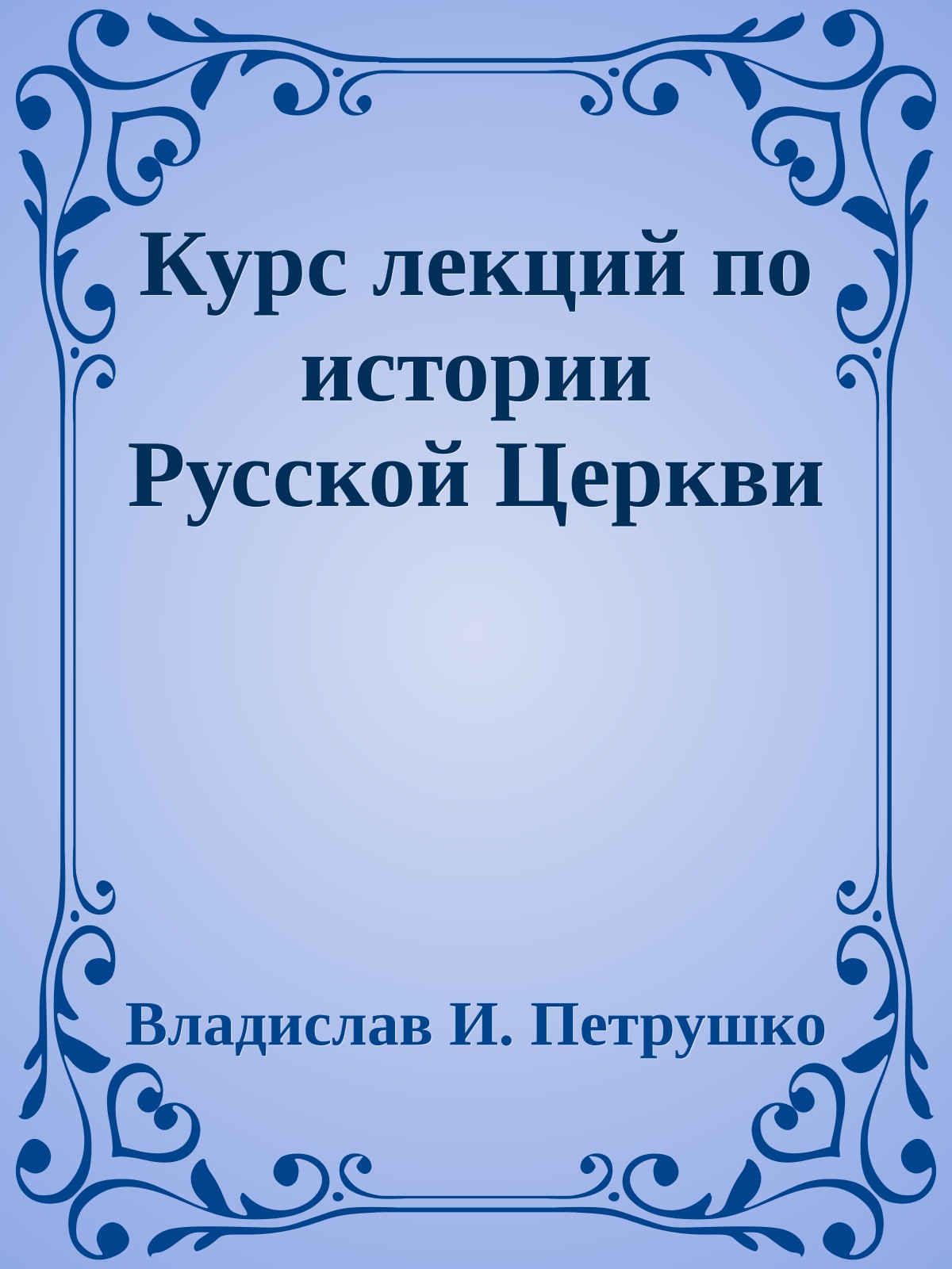 Курс лекций по истории Русской Церкви