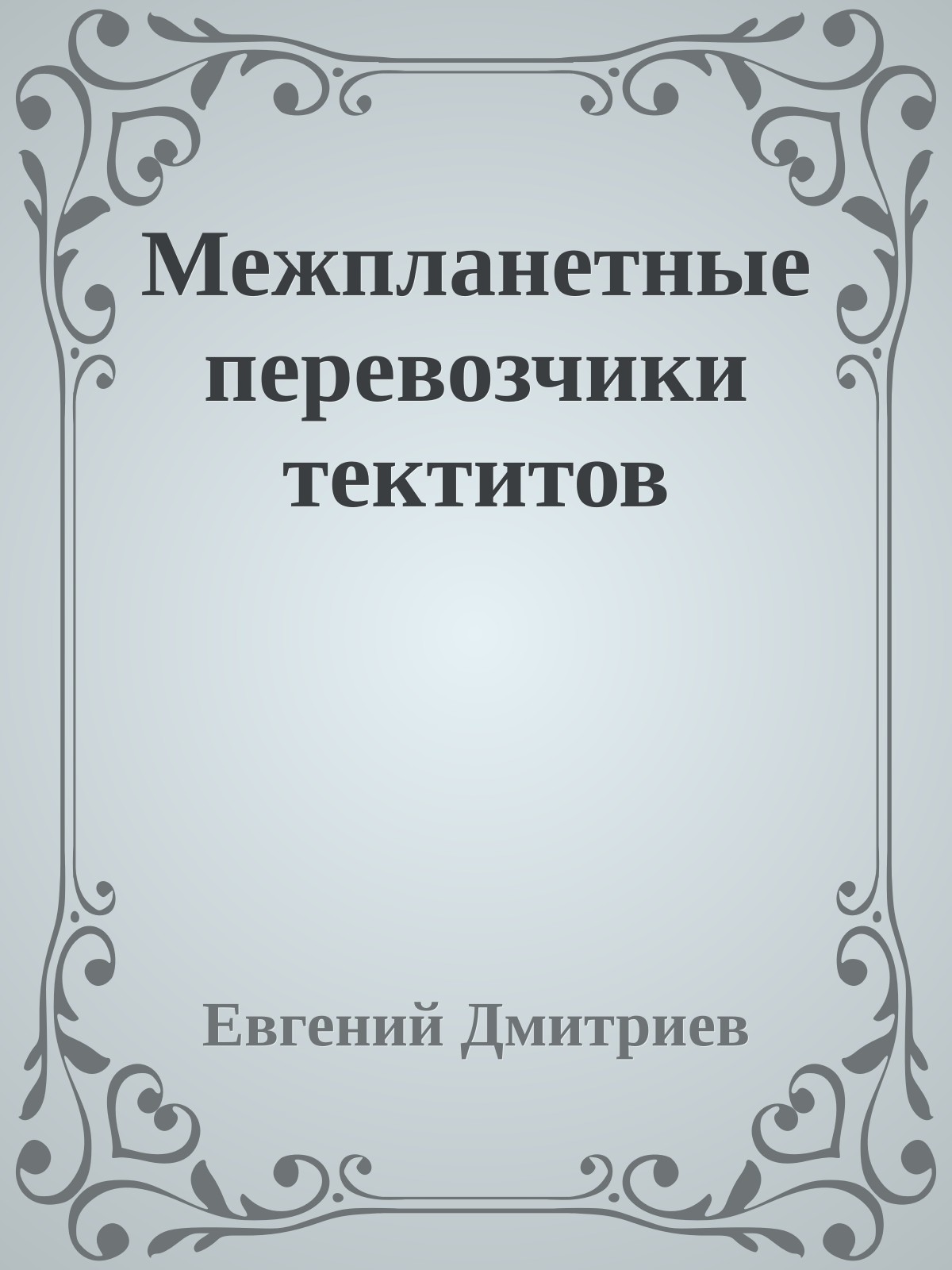 Межпланетные перевозчики тектитов