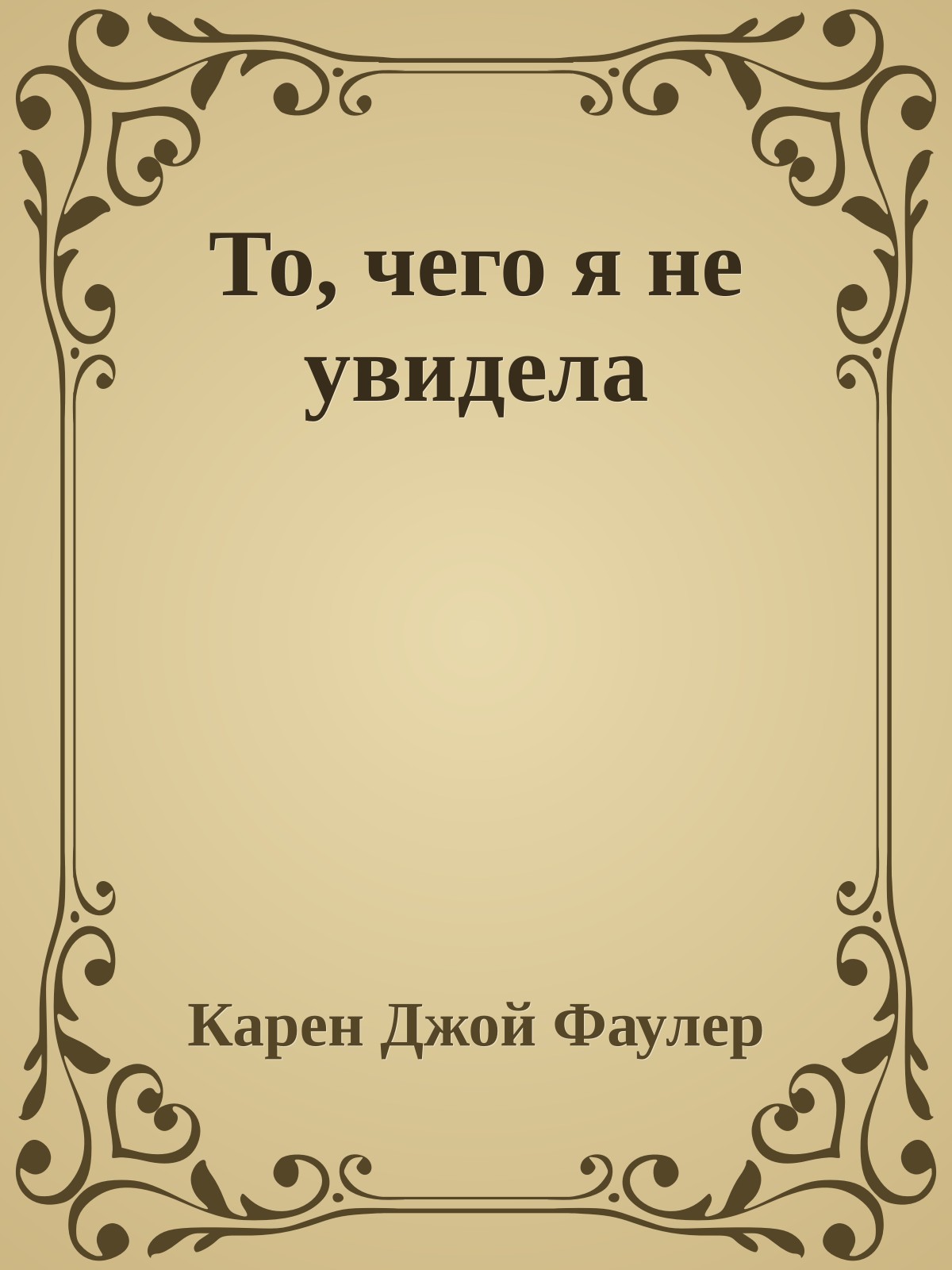 То, чего я не увидела