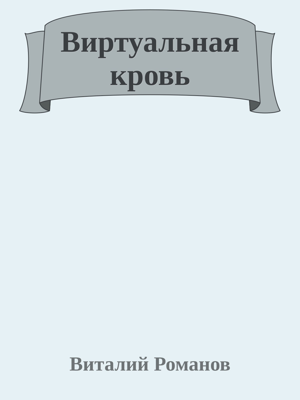 Виртуальная кровь