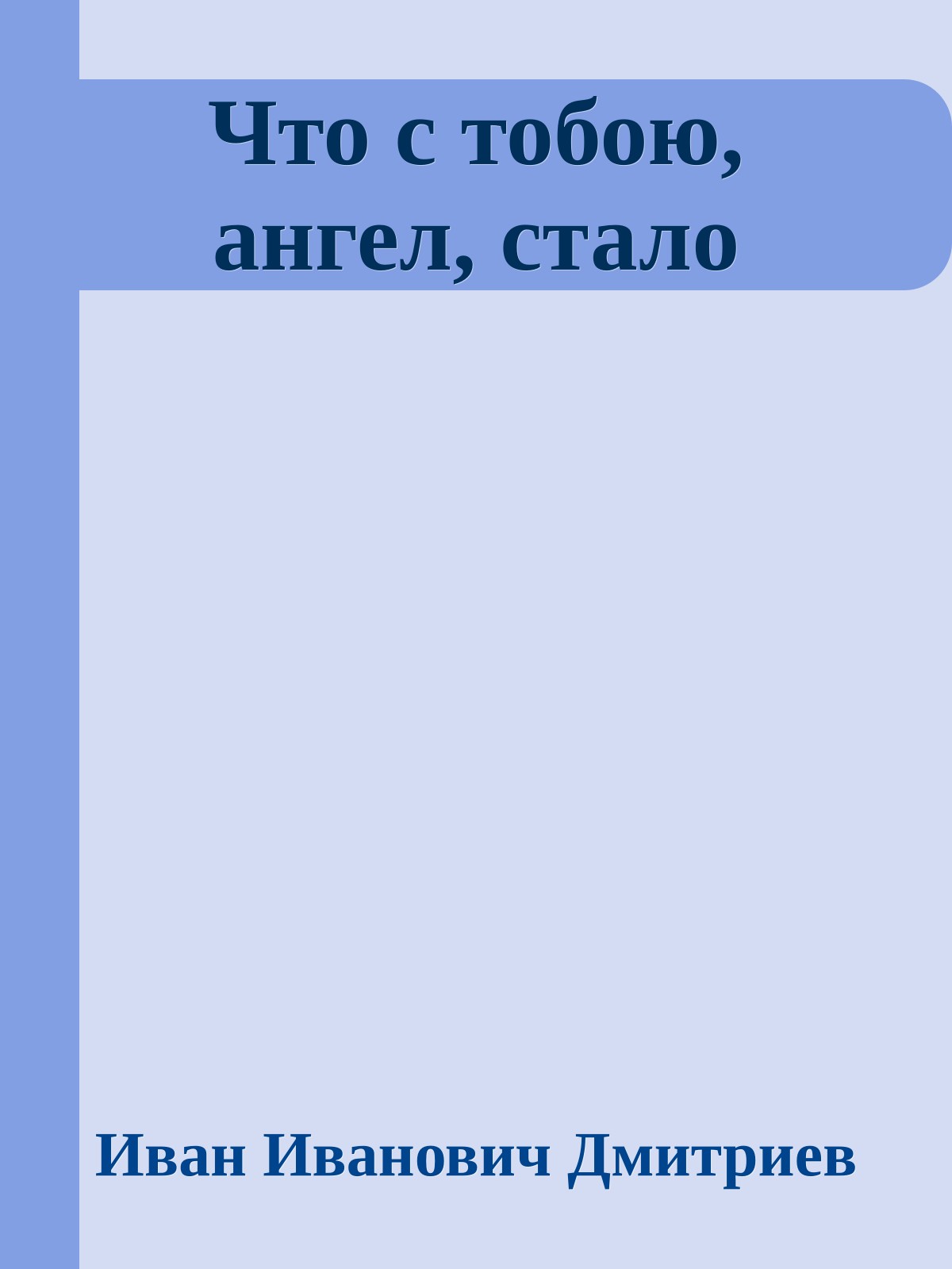 Что с тобою, ангел, стало