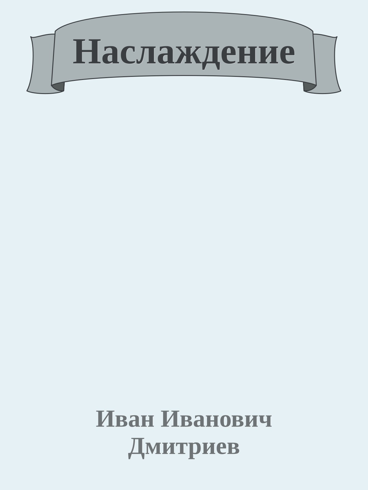 Наслаждение