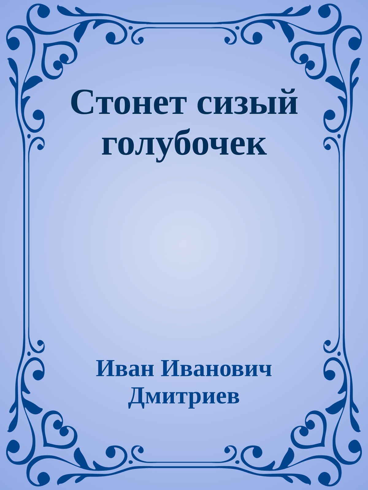 Стонет сизый голубочек