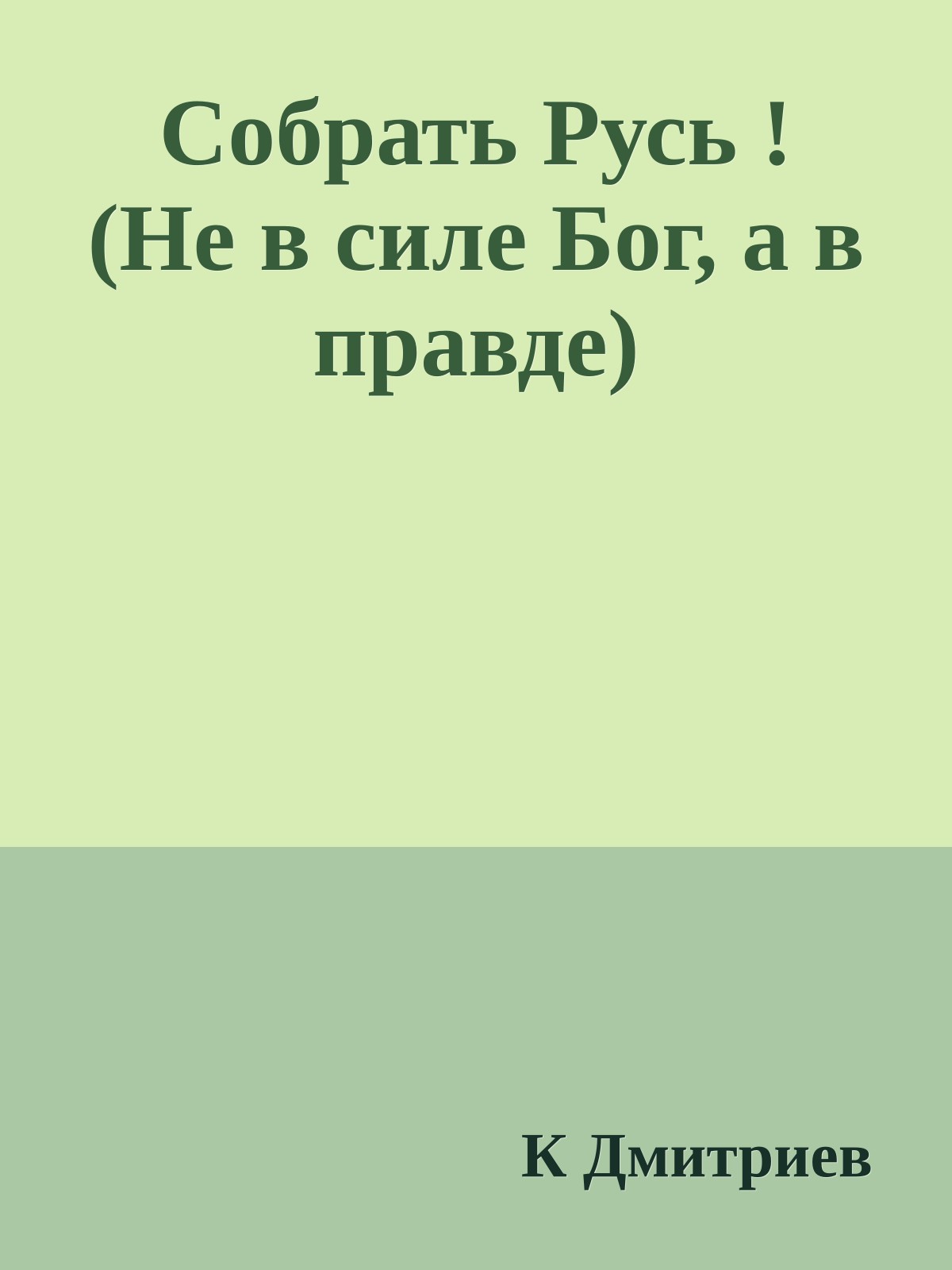 Собрать Русь ! (Не в силе Бог, а в правде)