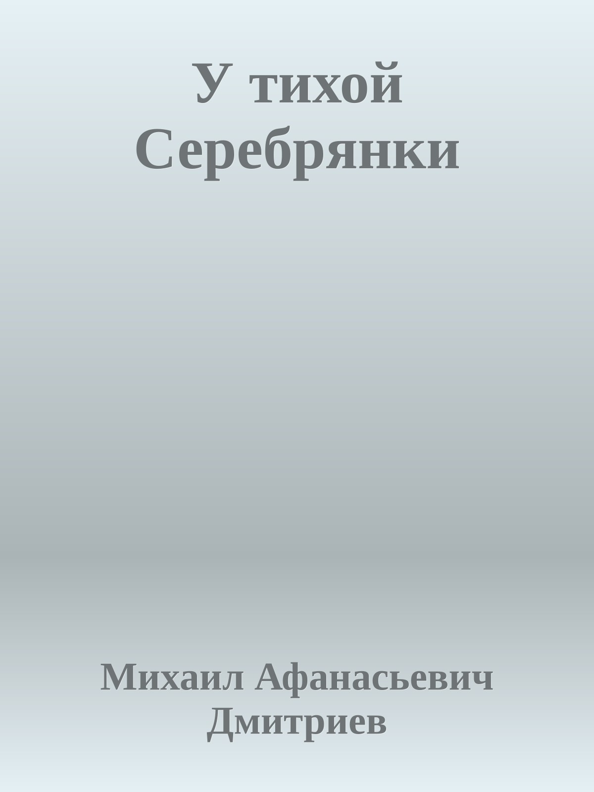 У тихой Серебрянки