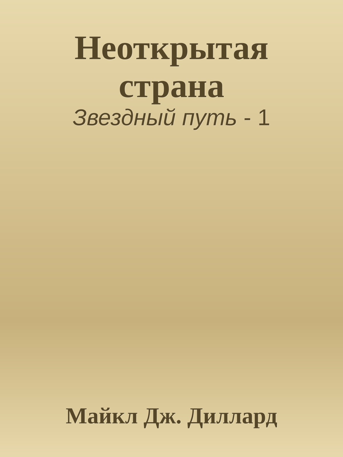 Неоткрытая страна