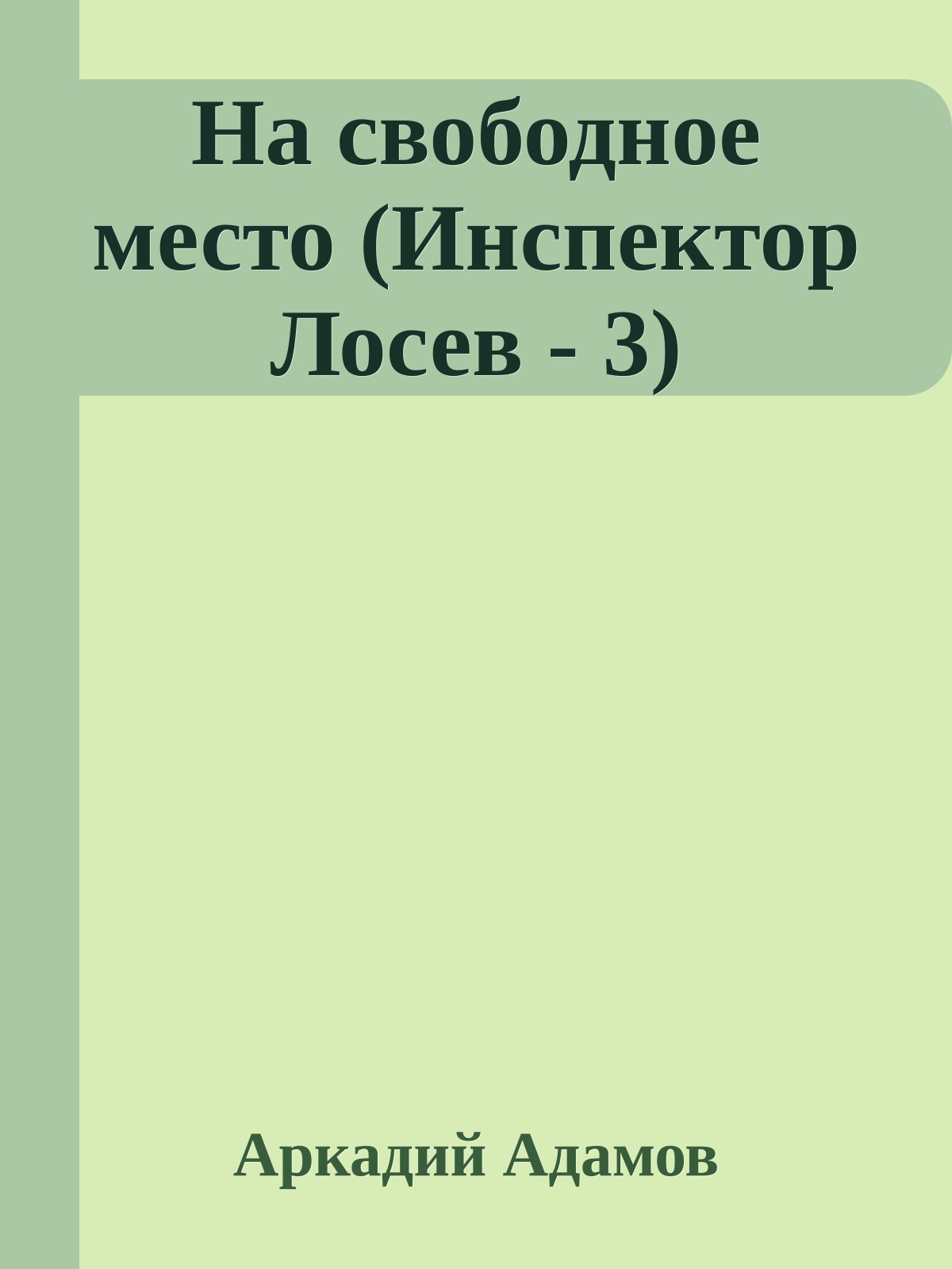 На свободное место (Инспектор Лосев - 3)