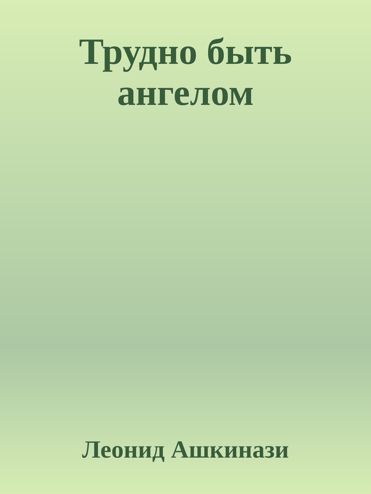 Трудно быть ангелом