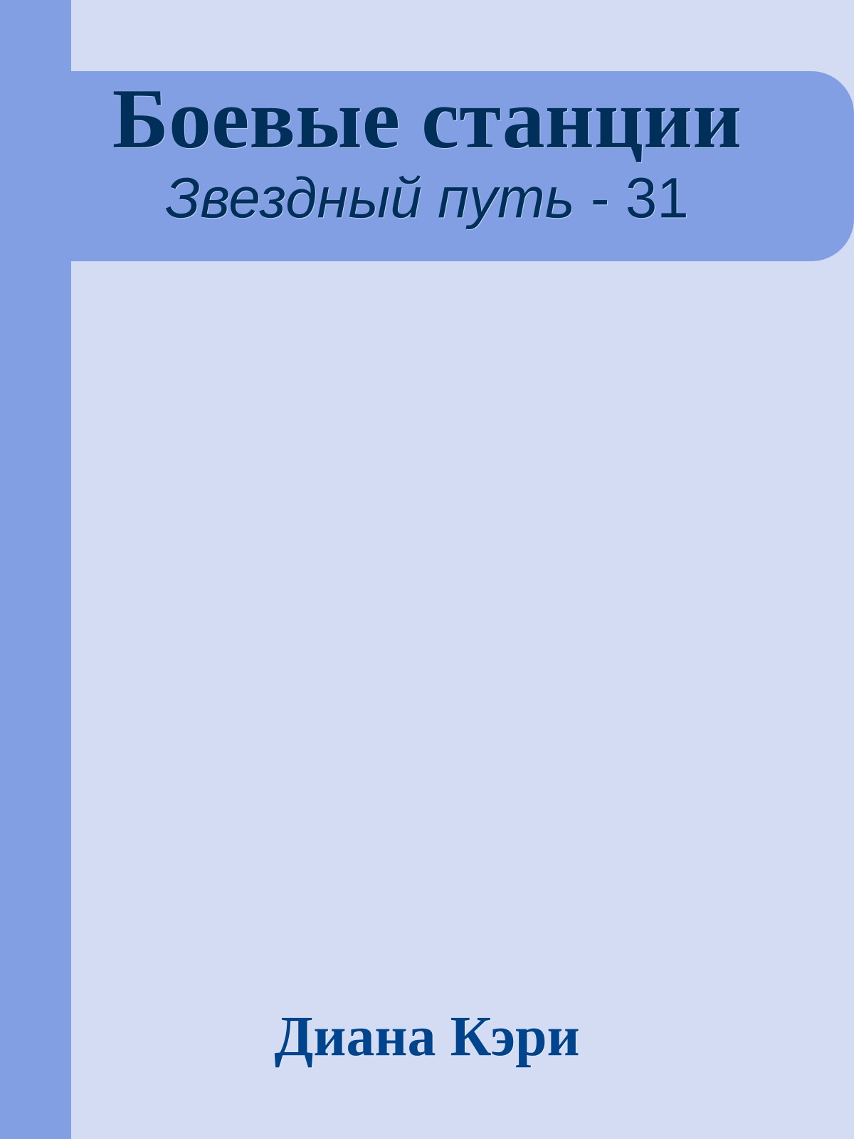 Боевые станции